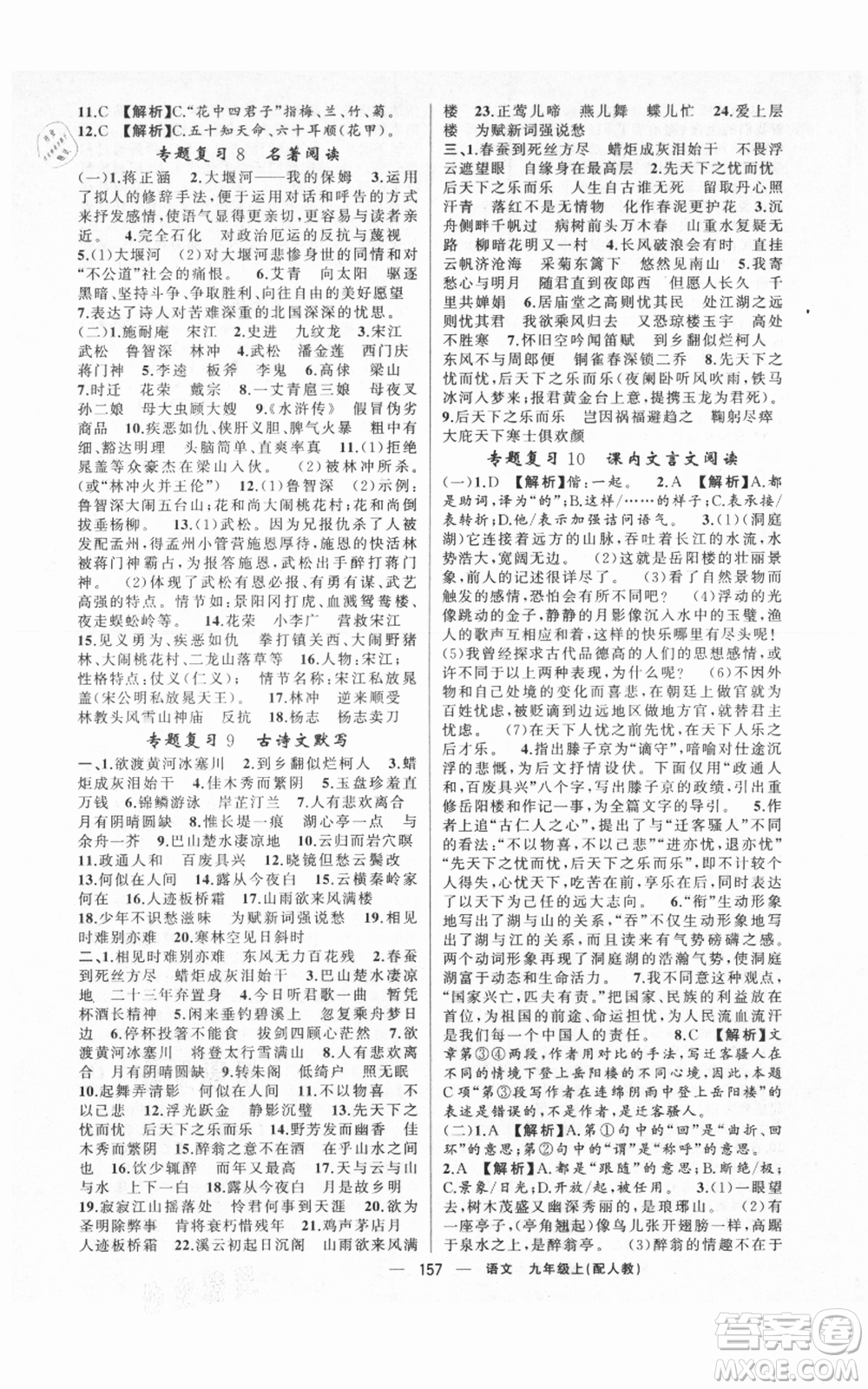 新疆青少年出版社2021四清導(dǎo)航九年級(jí)上冊語文人教版參考答案