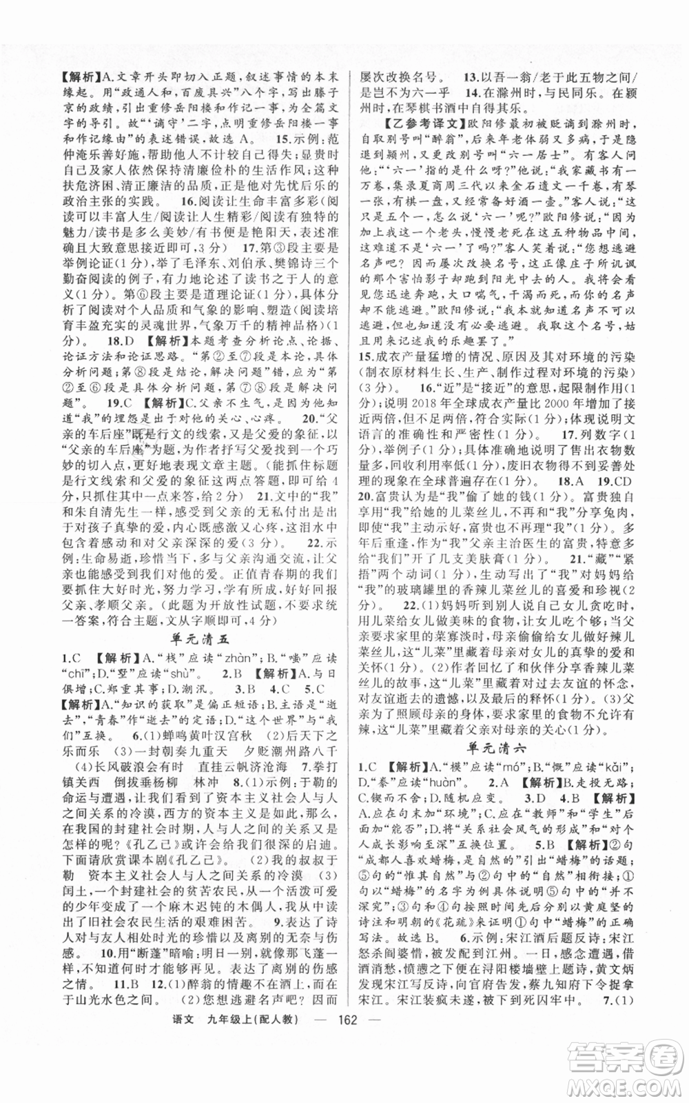 新疆青少年出版社2021四清導(dǎo)航九年級(jí)上冊語文人教版參考答案