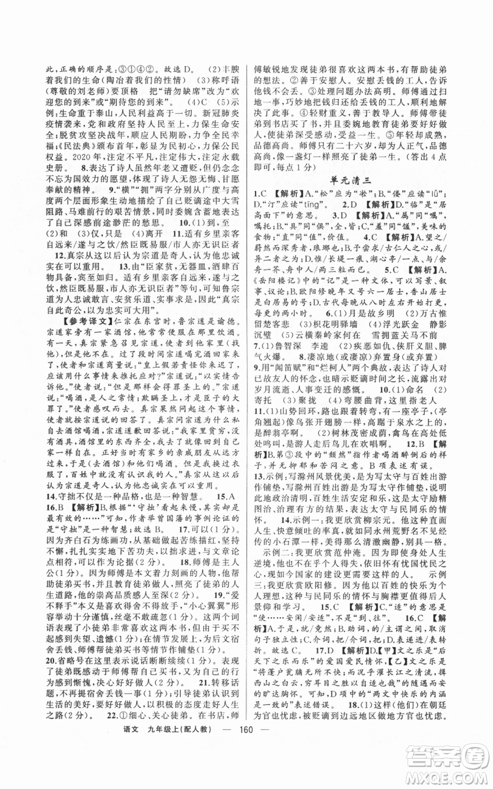 新疆青少年出版社2021四清導(dǎo)航九年級(jí)上冊語文人教版參考答案