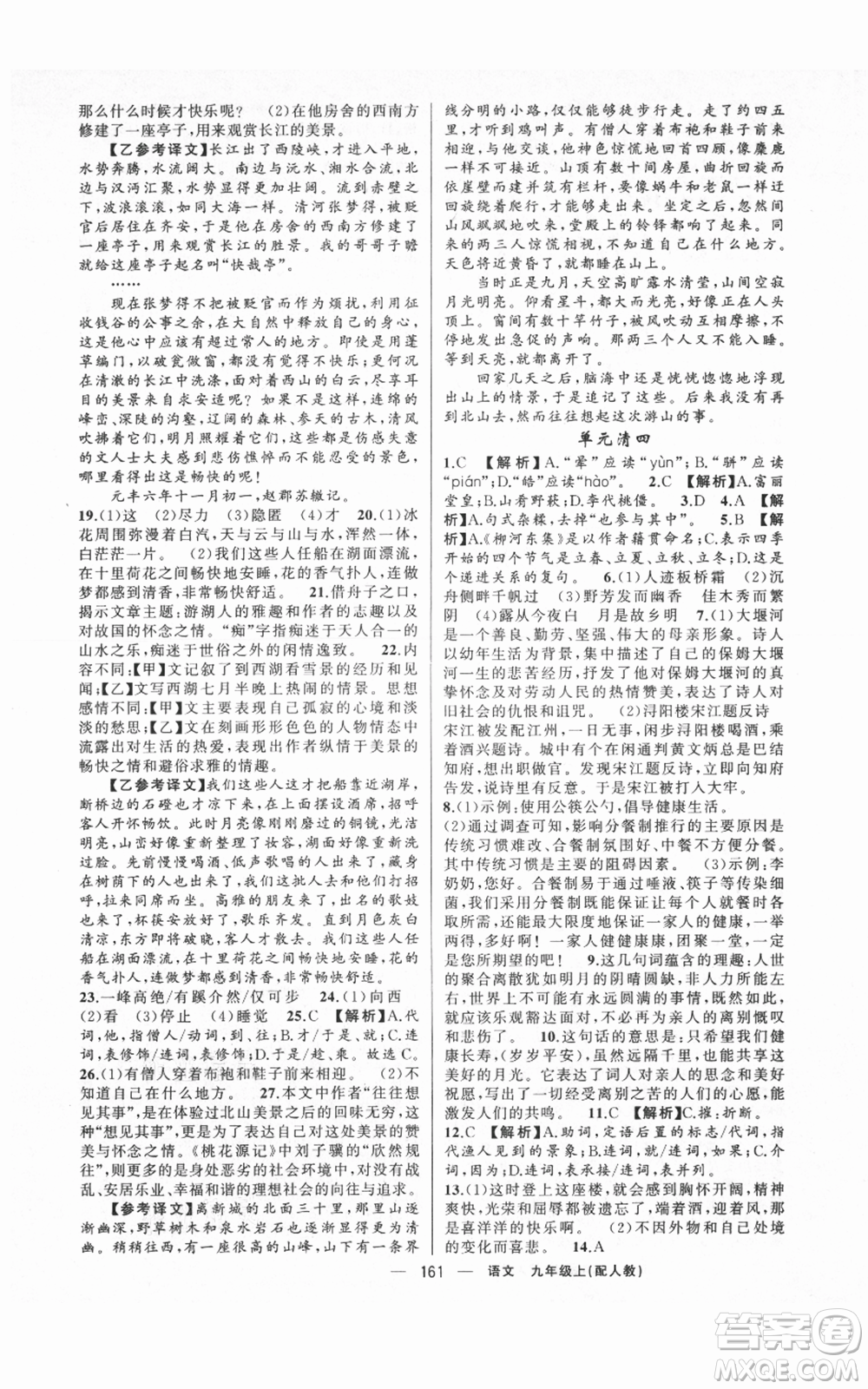 新疆青少年出版社2021四清導(dǎo)航九年級(jí)上冊語文人教版參考答案