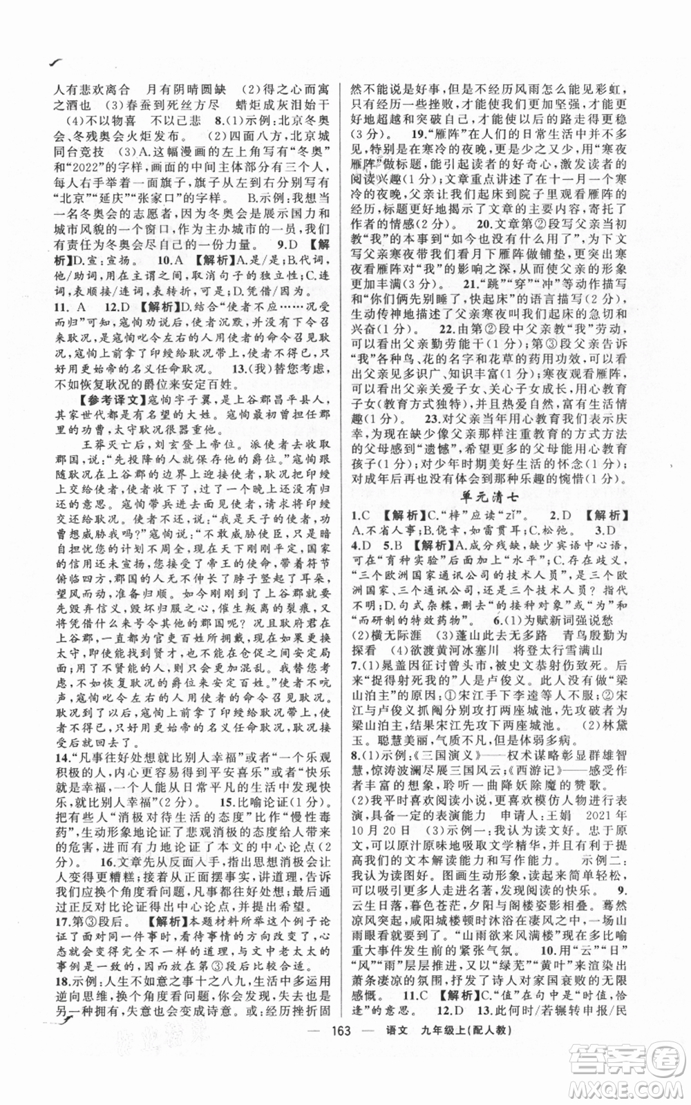 新疆青少年出版社2021四清導(dǎo)航九年級(jí)上冊語文人教版參考答案
