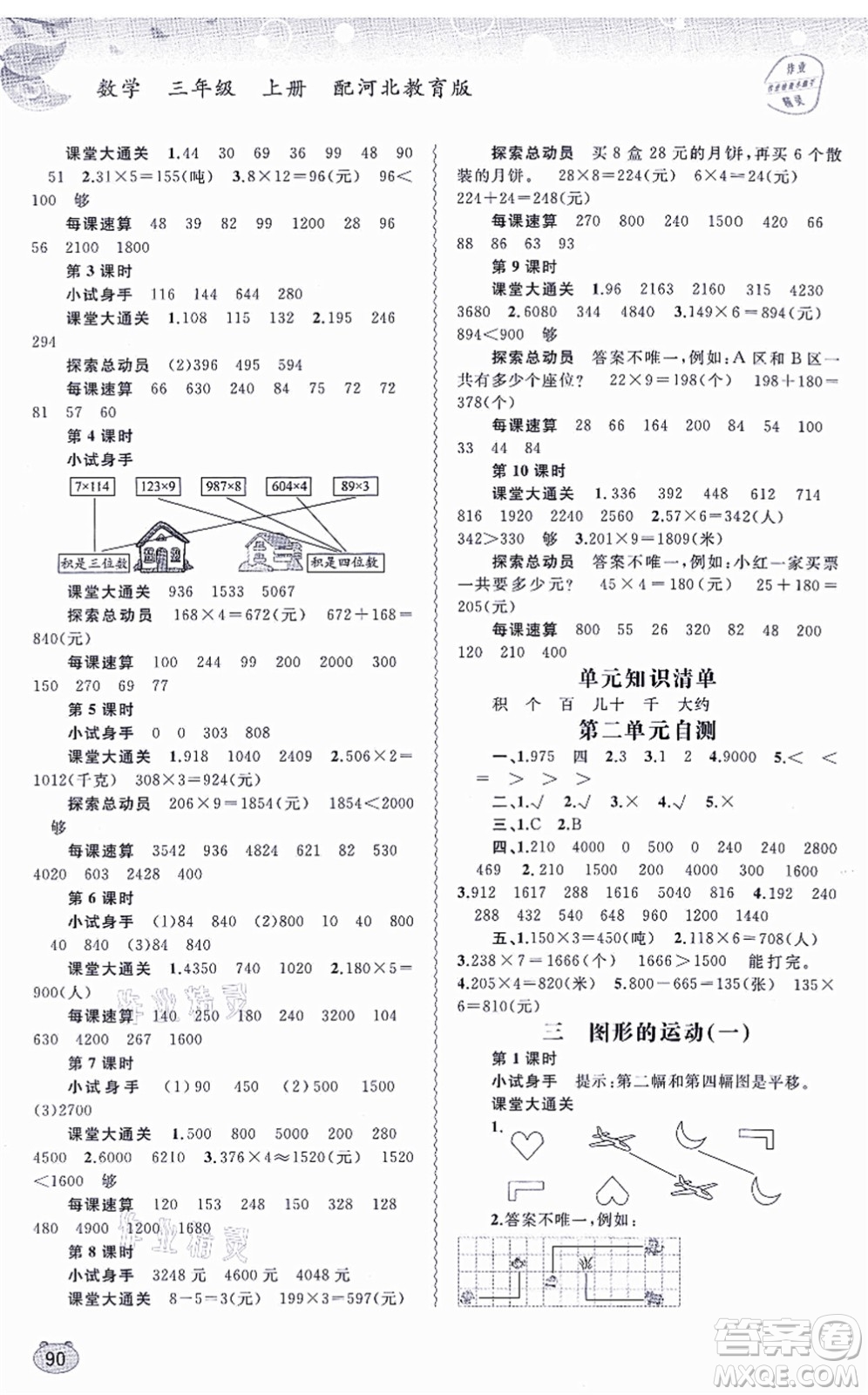 廣西教育出版社2021新課程學(xué)習(xí)與測評(píng)同步學(xué)習(xí)三年級(jí)數(shù)學(xué)上冊(cè)河北教育版答案