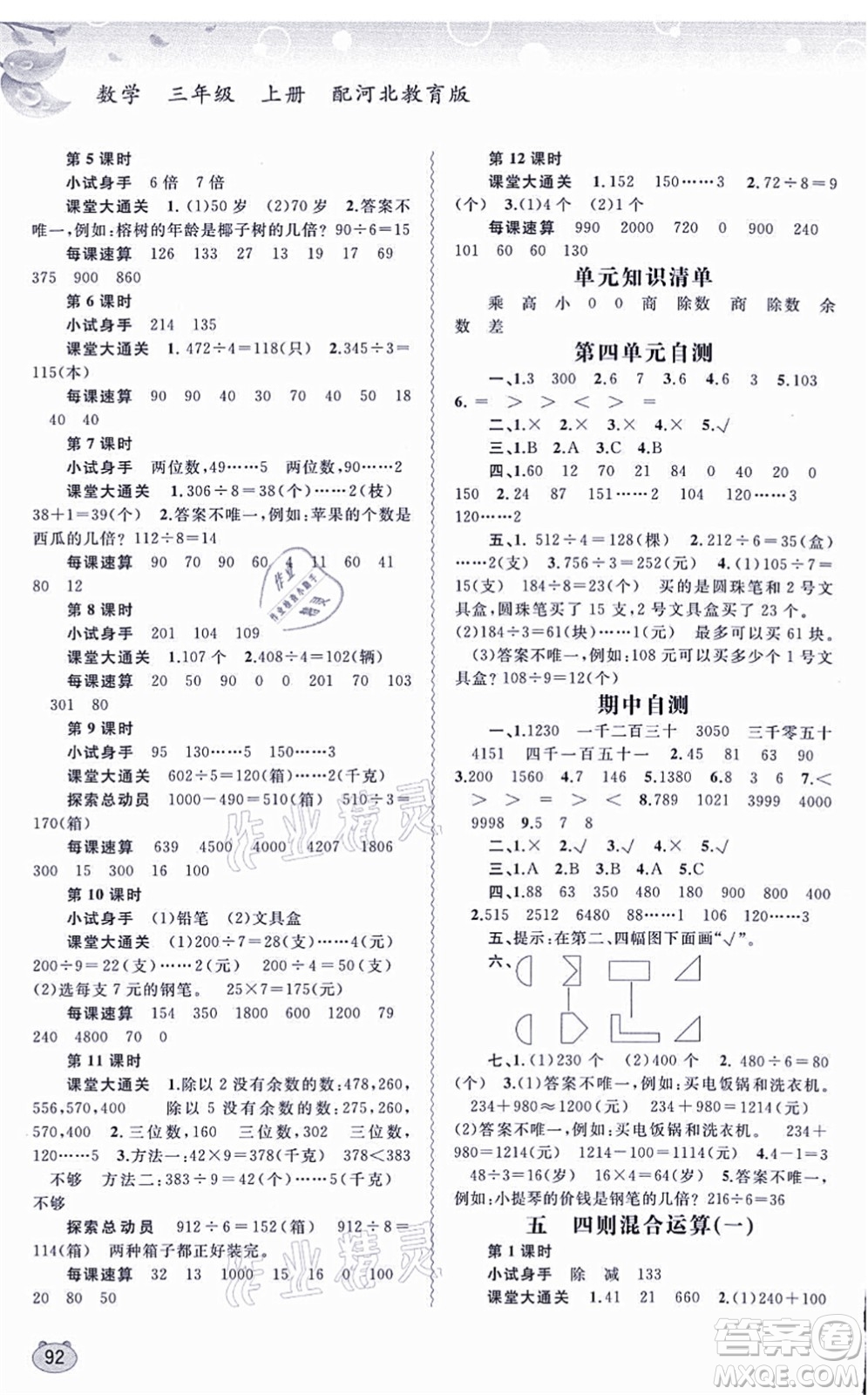 廣西教育出版社2021新課程學(xué)習(xí)與測評(píng)同步學(xué)習(xí)三年級(jí)數(shù)學(xué)上冊(cè)河北教育版答案