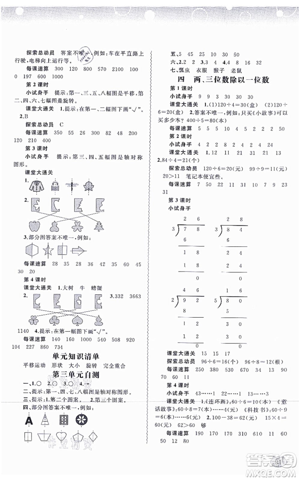 廣西教育出版社2021新課程學(xué)習(xí)與測評(píng)同步學(xué)習(xí)三年級(jí)數(shù)學(xué)上冊(cè)河北教育版答案