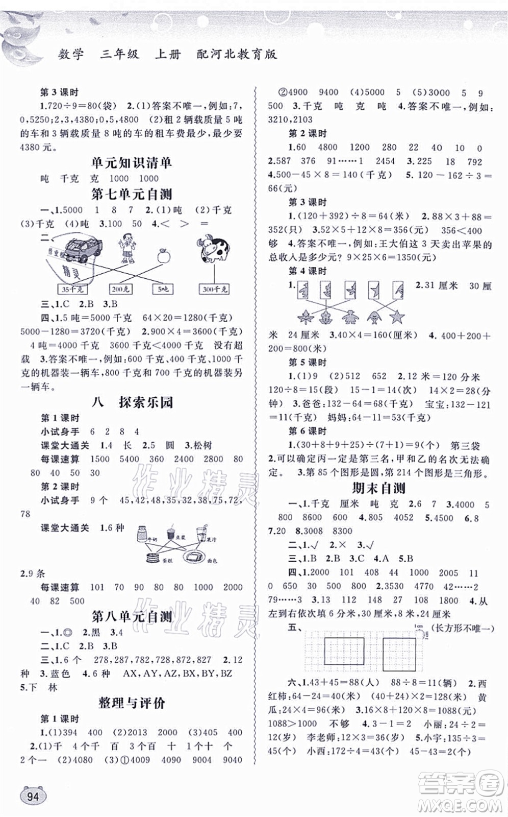 廣西教育出版社2021新課程學(xué)習(xí)與測評(píng)同步學(xué)習(xí)三年級(jí)數(shù)學(xué)上冊(cè)河北教育版答案