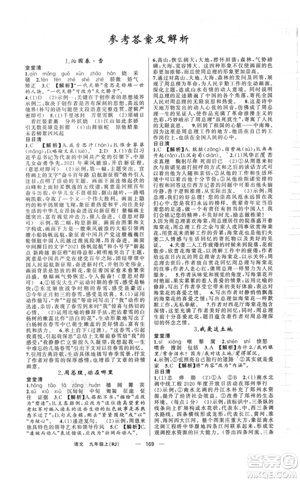 新疆青少年出版社2021四清導(dǎo)航九年級(jí)上冊(cè)語(yǔ)文人教版河南專(zhuān)版參考答案