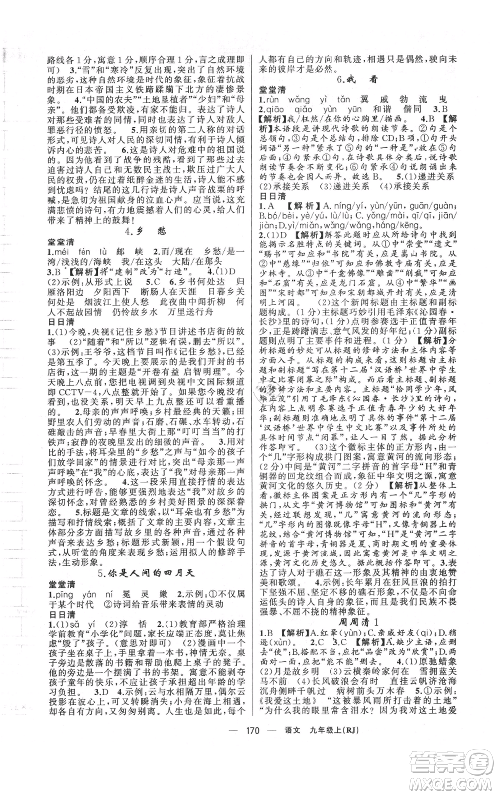 新疆青少年出版社2021四清導(dǎo)航九年級(jí)上冊(cè)語(yǔ)文人教版河南專(zhuān)版參考答案