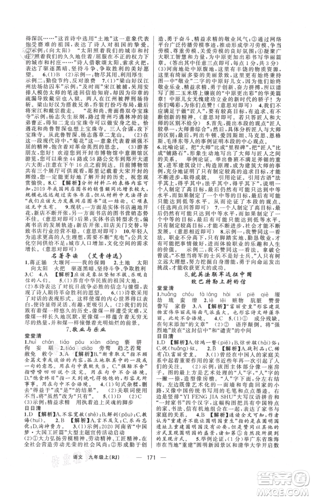 新疆青少年出版社2021四清導(dǎo)航九年級(jí)上冊(cè)語(yǔ)文人教版河南專(zhuān)版參考答案