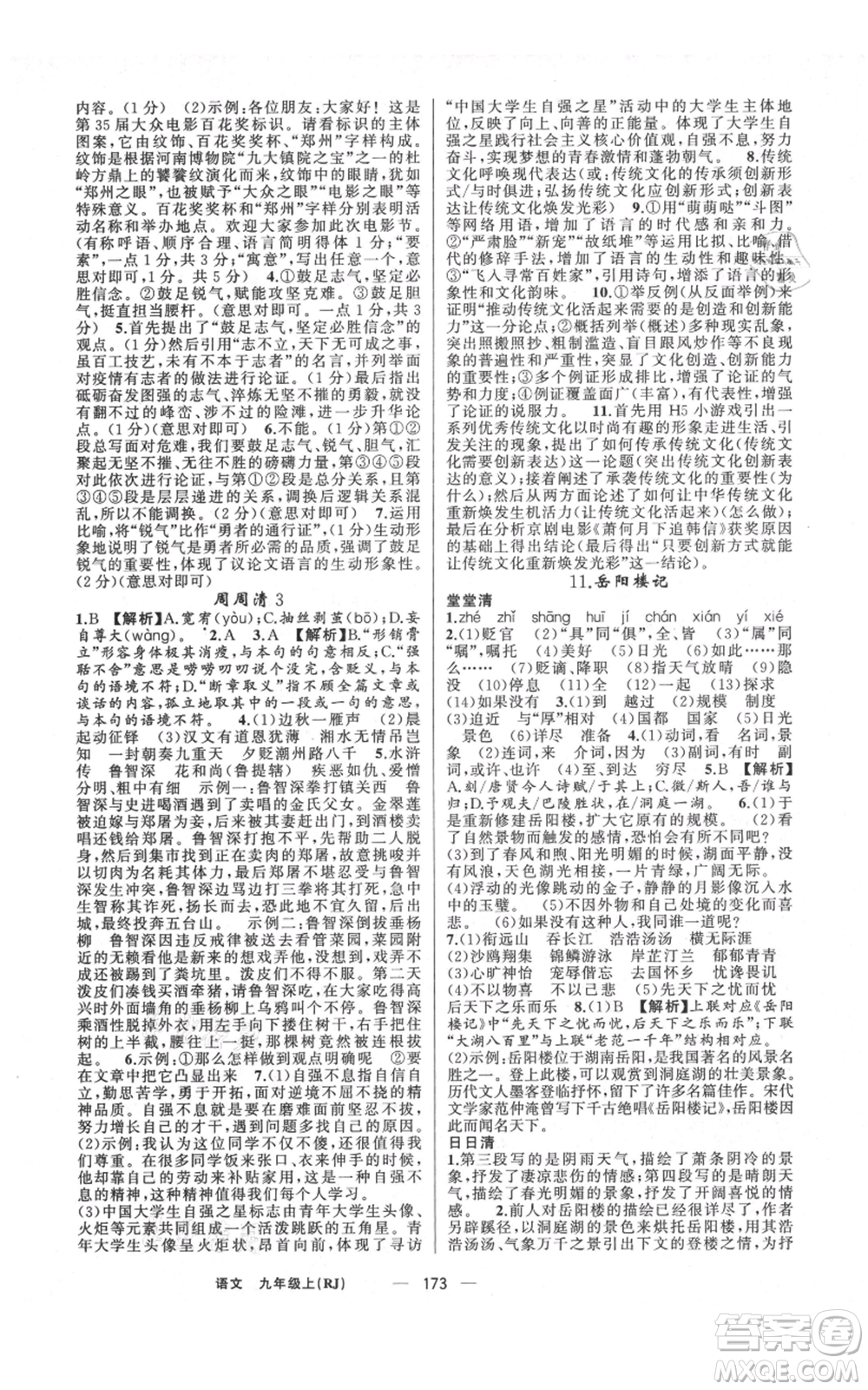 新疆青少年出版社2021四清導(dǎo)航九年級(jí)上冊(cè)語(yǔ)文人教版河南專(zhuān)版參考答案