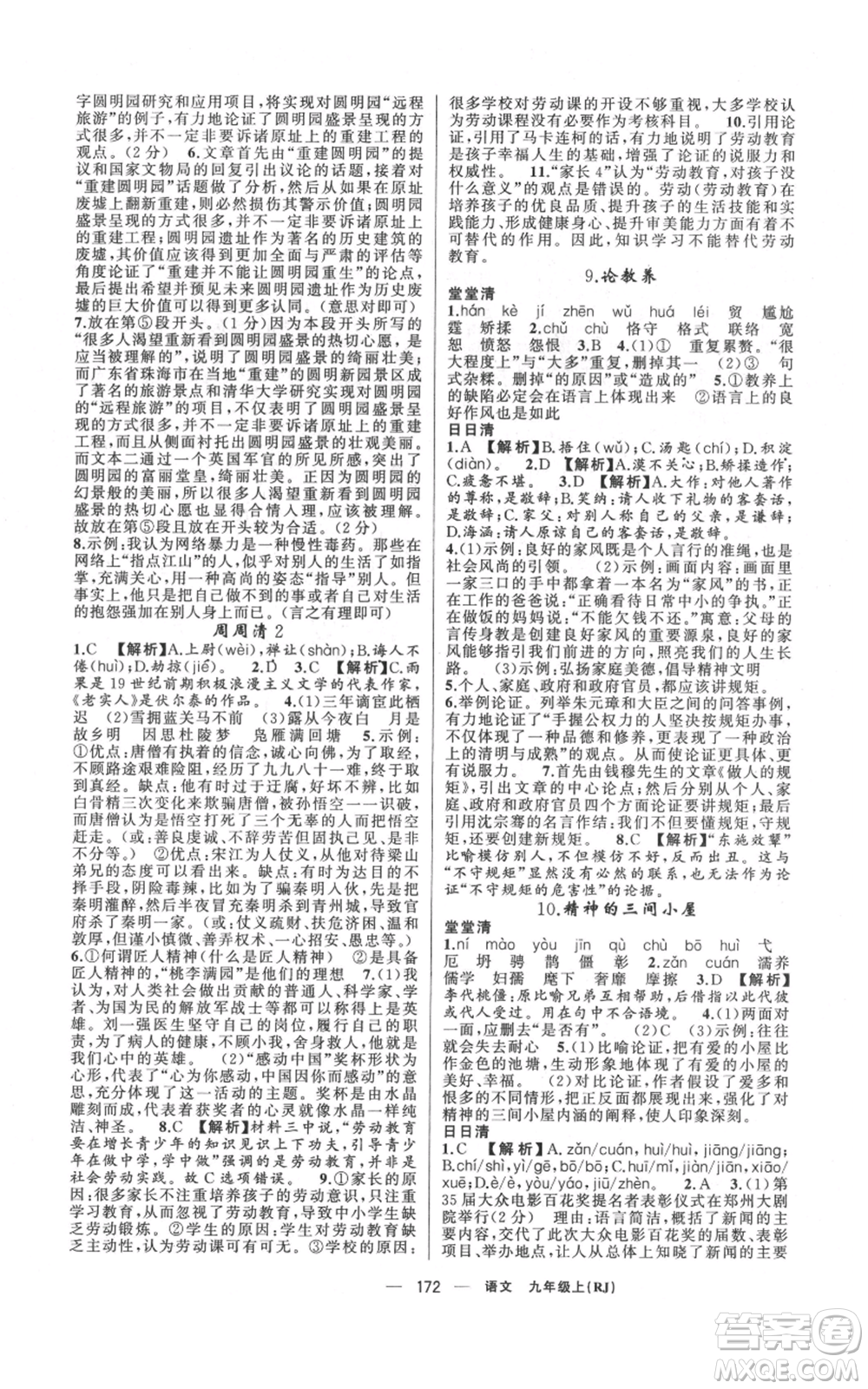 新疆青少年出版社2021四清導(dǎo)航九年級(jí)上冊(cè)語(yǔ)文人教版河南專(zhuān)版參考答案