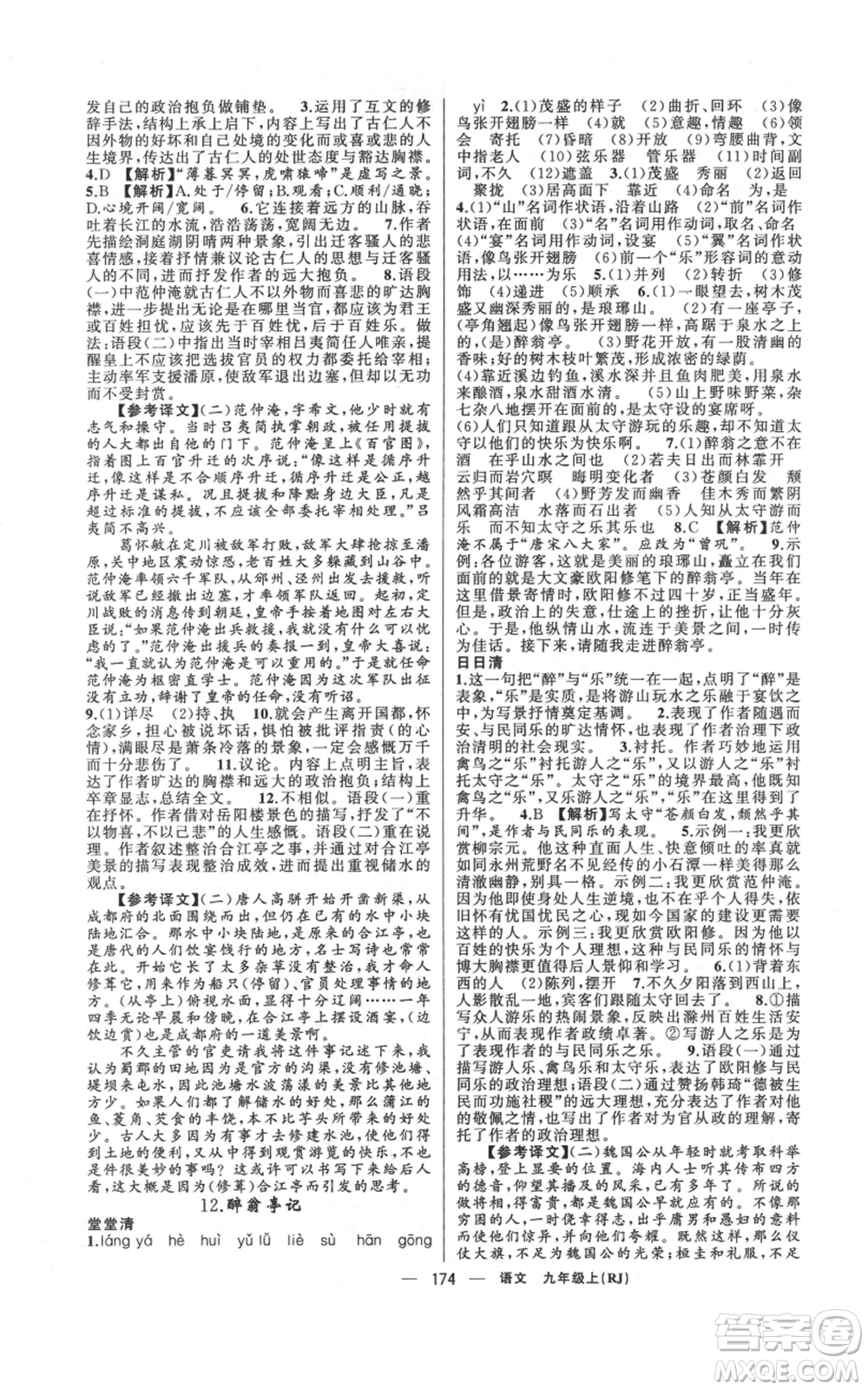 新疆青少年出版社2021四清導(dǎo)航九年級(jí)上冊(cè)語(yǔ)文人教版河南專(zhuān)版參考答案
