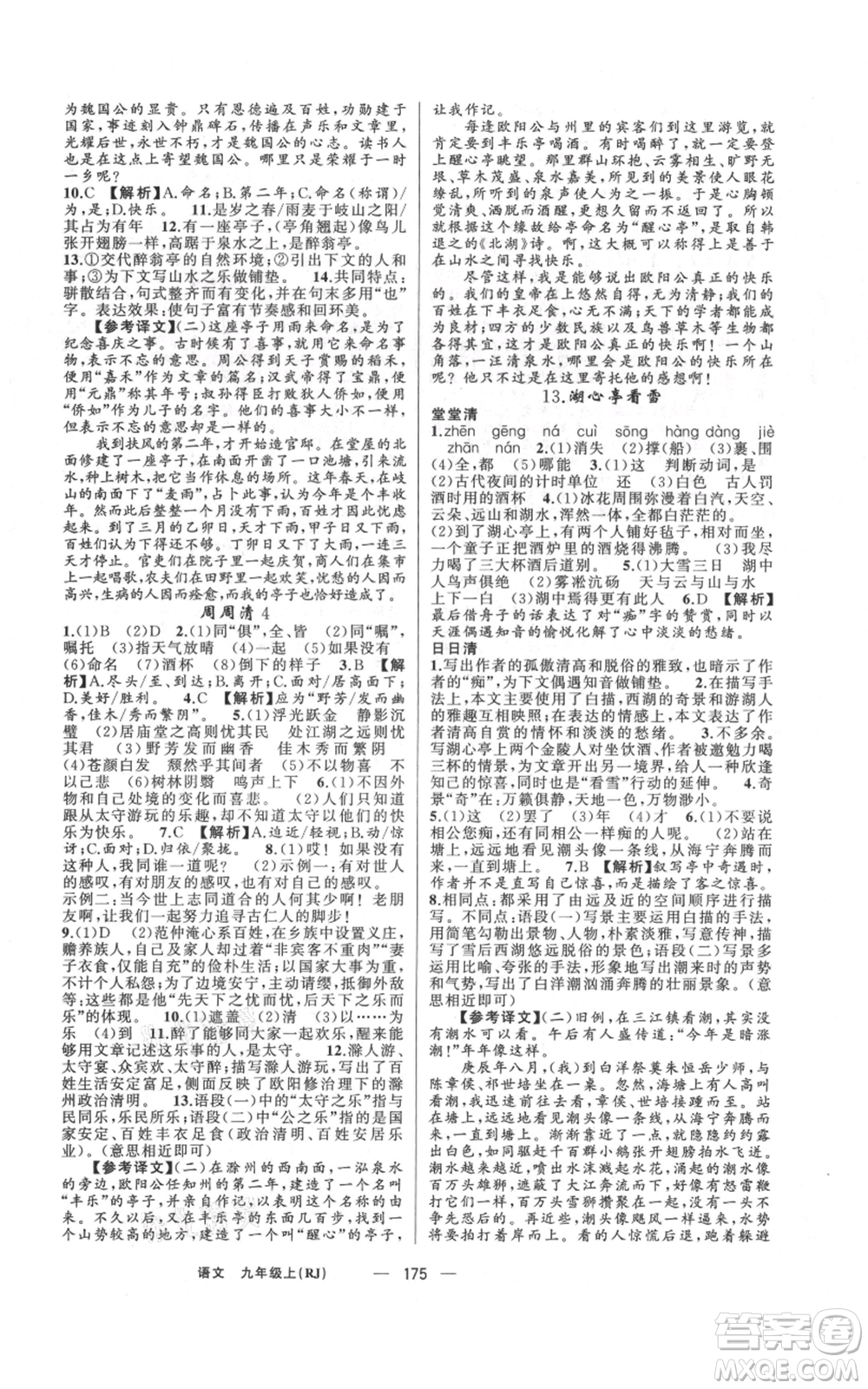 新疆青少年出版社2021四清導(dǎo)航九年級(jí)上冊(cè)語(yǔ)文人教版河南專(zhuān)版參考答案