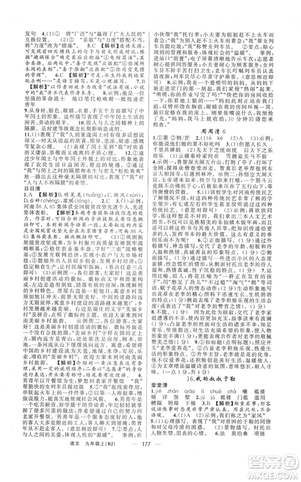新疆青少年出版社2021四清導(dǎo)航九年級(jí)上冊(cè)語(yǔ)文人教版河南專(zhuān)版參考答案