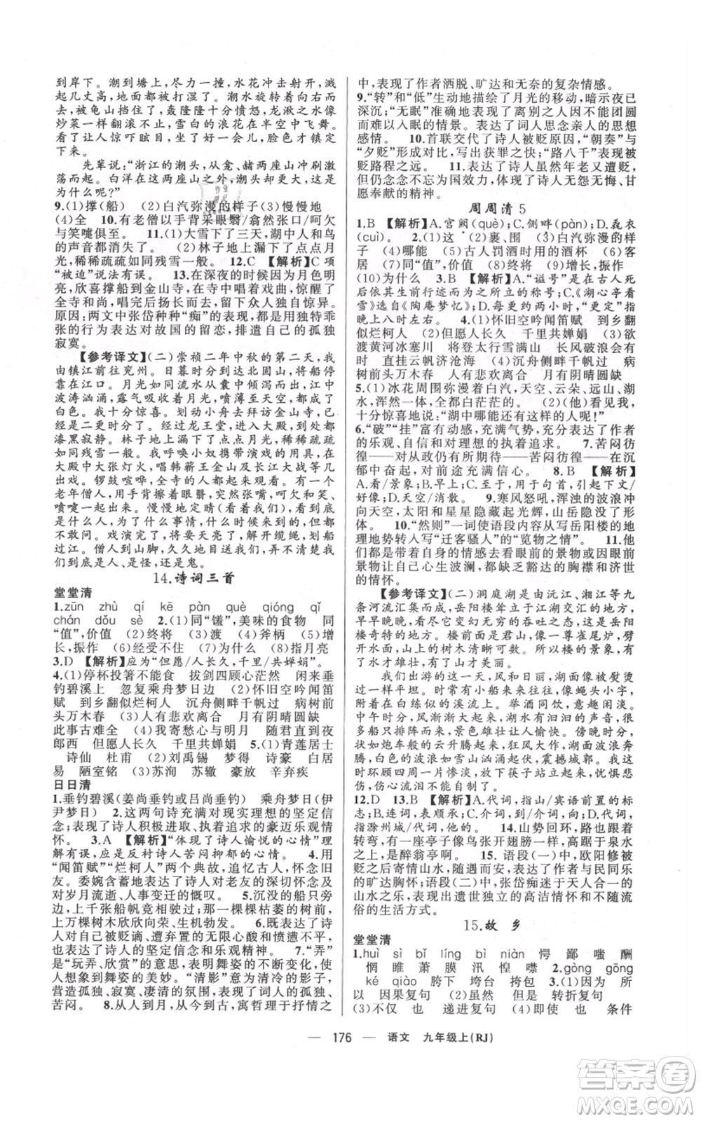 新疆青少年出版社2021四清導(dǎo)航九年級(jí)上冊(cè)語(yǔ)文人教版河南專(zhuān)版參考答案