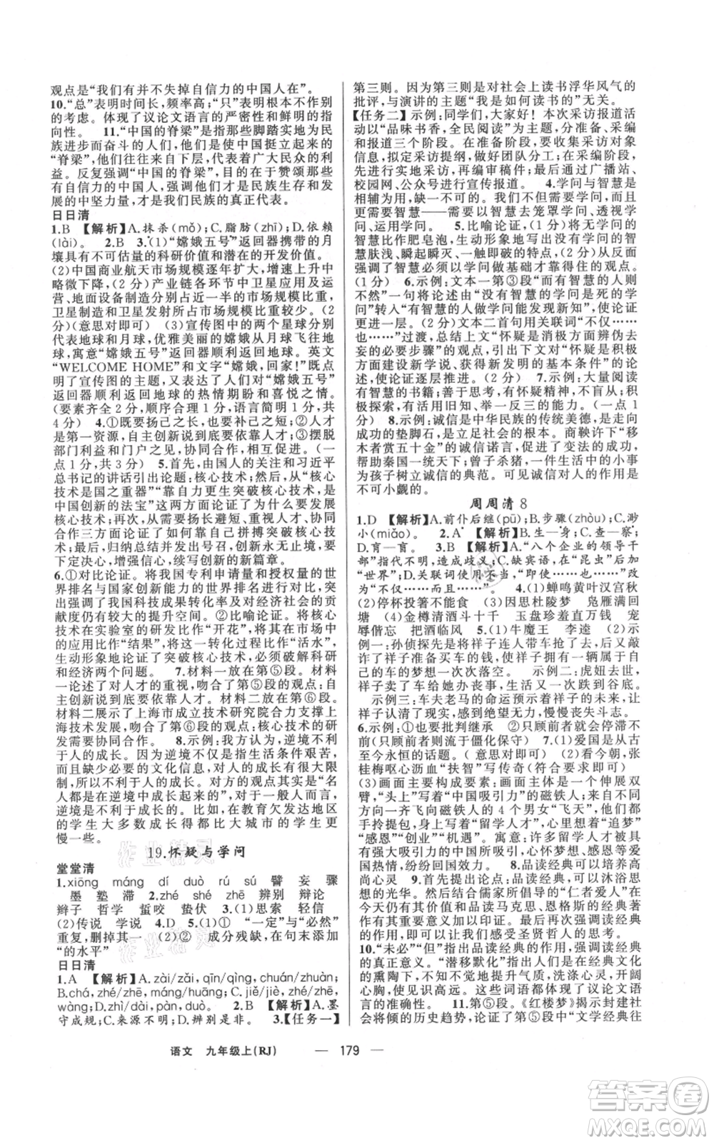 新疆青少年出版社2021四清導(dǎo)航九年級(jí)上冊(cè)語(yǔ)文人教版河南專(zhuān)版參考答案