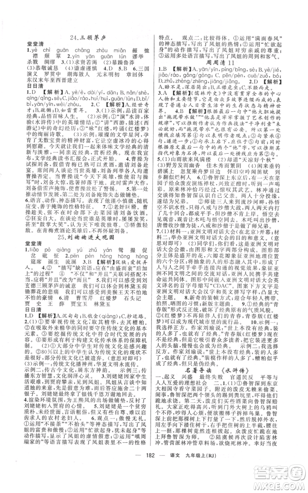 新疆青少年出版社2021四清導(dǎo)航九年級(jí)上冊(cè)語(yǔ)文人教版河南專(zhuān)版參考答案