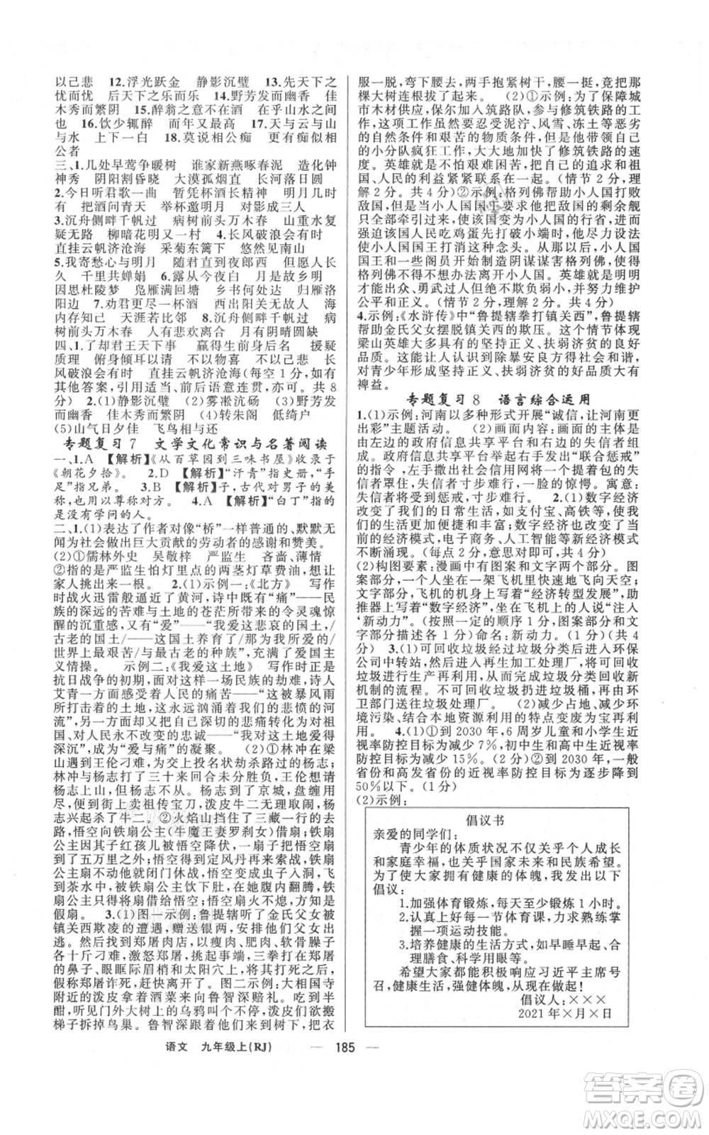 新疆青少年出版社2021四清導(dǎo)航九年級(jí)上冊(cè)語(yǔ)文人教版河南專(zhuān)版參考答案