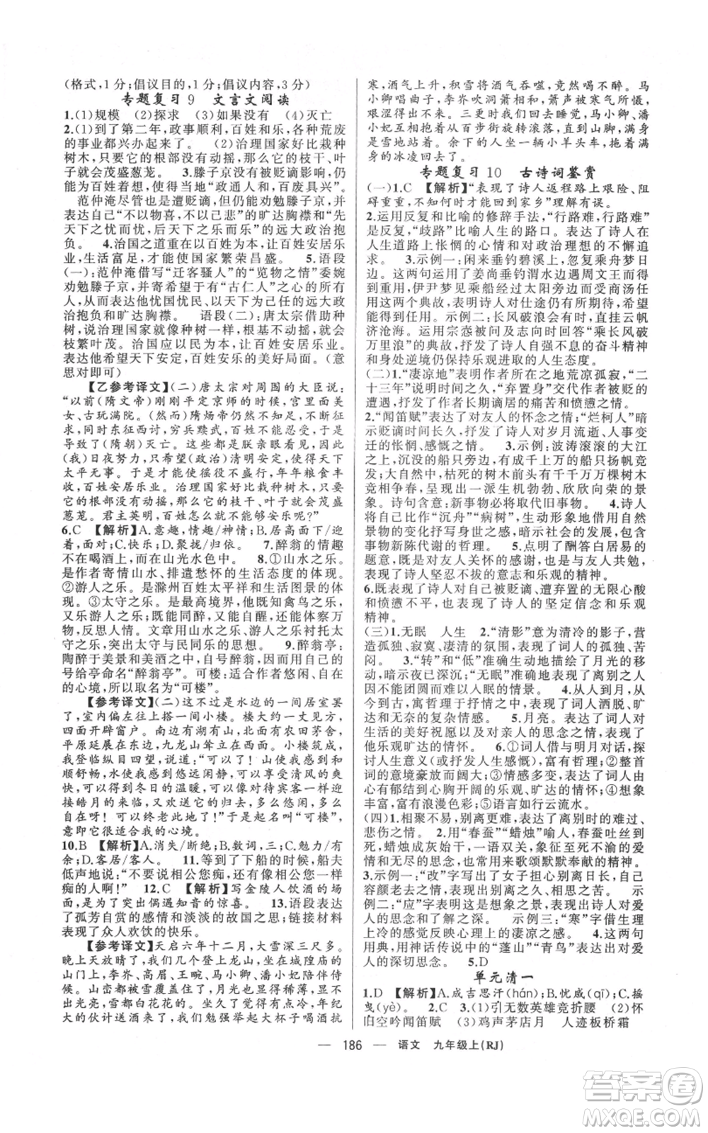 新疆青少年出版社2021四清導(dǎo)航九年級(jí)上冊(cè)語(yǔ)文人教版河南專(zhuān)版參考答案