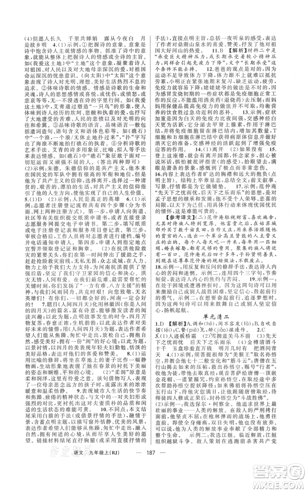 新疆青少年出版社2021四清導(dǎo)航九年級(jí)上冊(cè)語(yǔ)文人教版河南專(zhuān)版參考答案