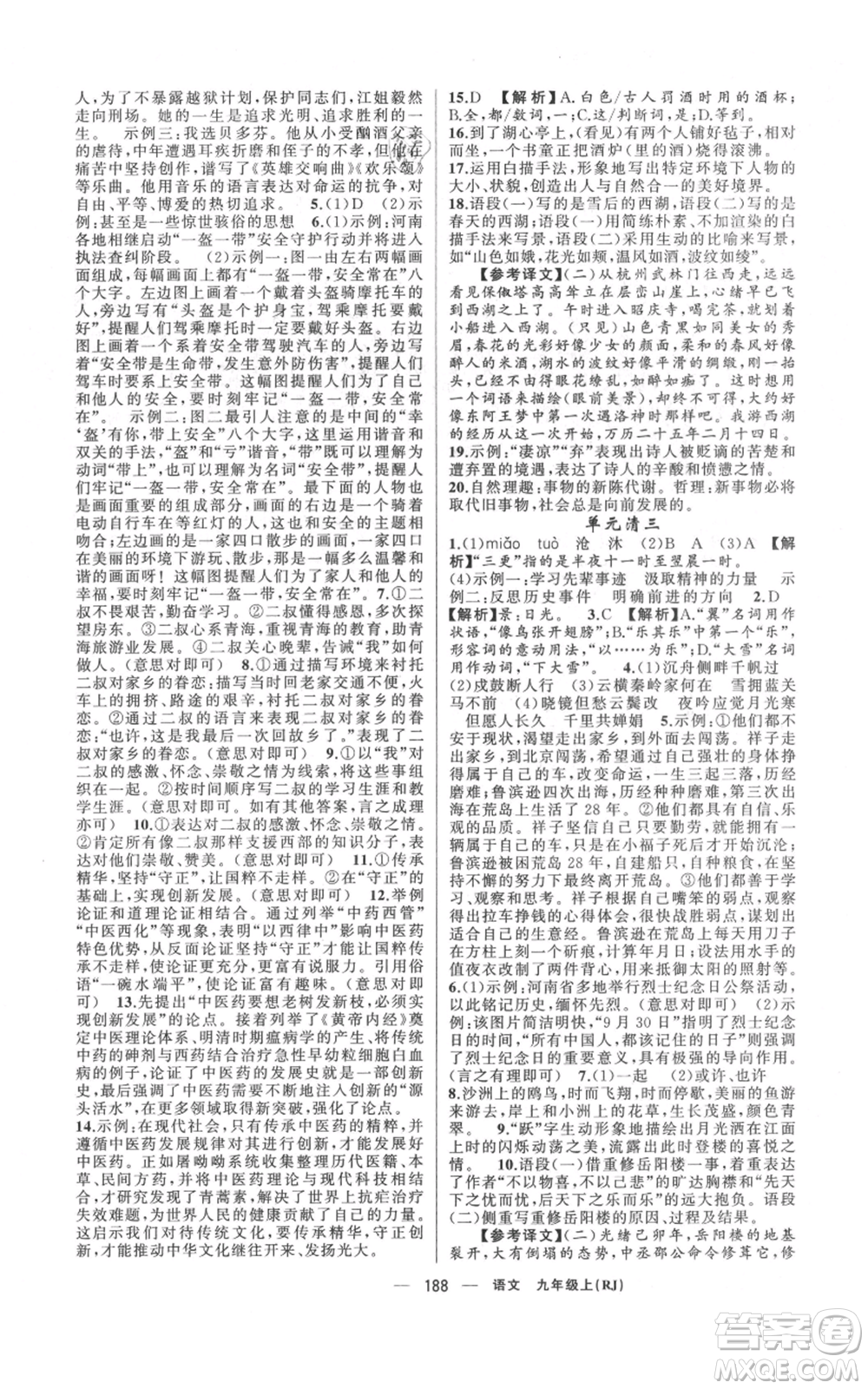 新疆青少年出版社2021四清導(dǎo)航九年級(jí)上冊(cè)語(yǔ)文人教版河南專(zhuān)版參考答案