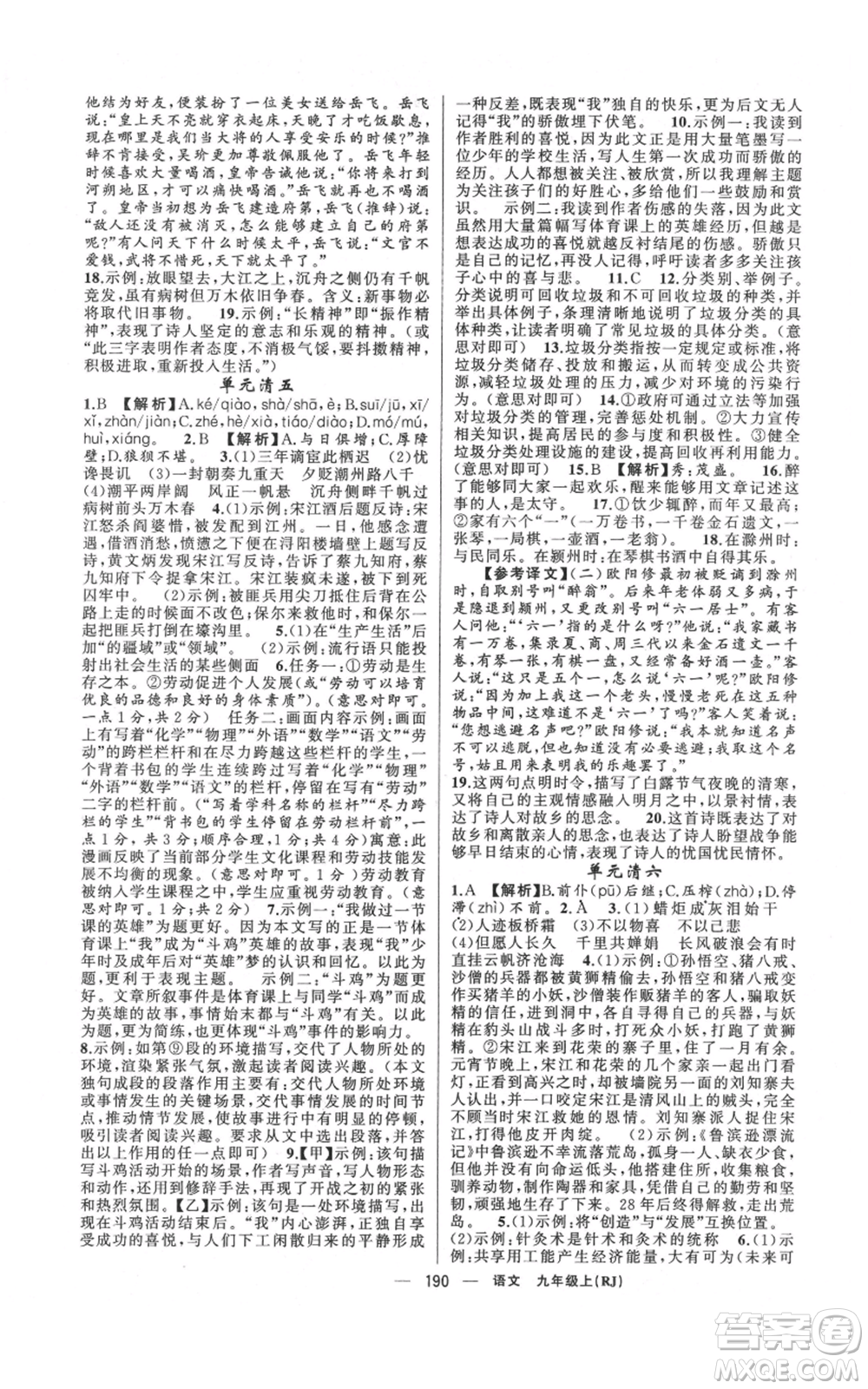 新疆青少年出版社2021四清導(dǎo)航九年級(jí)上冊(cè)語(yǔ)文人教版河南專(zhuān)版參考答案