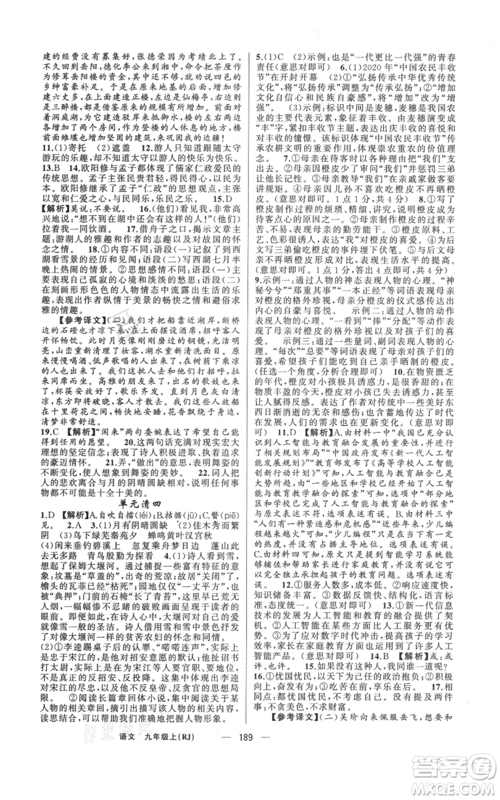 新疆青少年出版社2021四清導(dǎo)航九年級(jí)上冊(cè)語(yǔ)文人教版河南專(zhuān)版參考答案
