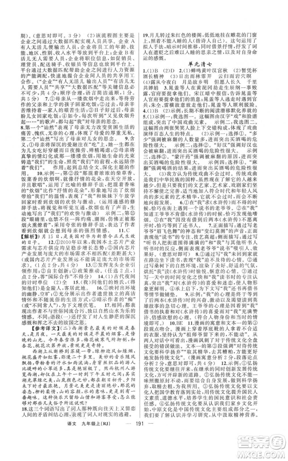 新疆青少年出版社2021四清導(dǎo)航九年級(jí)上冊(cè)語(yǔ)文人教版河南專(zhuān)版參考答案