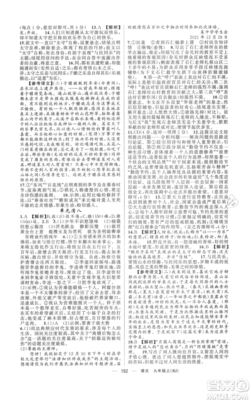新疆青少年出版社2021四清導(dǎo)航九年級(jí)上冊(cè)語(yǔ)文人教版河南專(zhuān)版參考答案