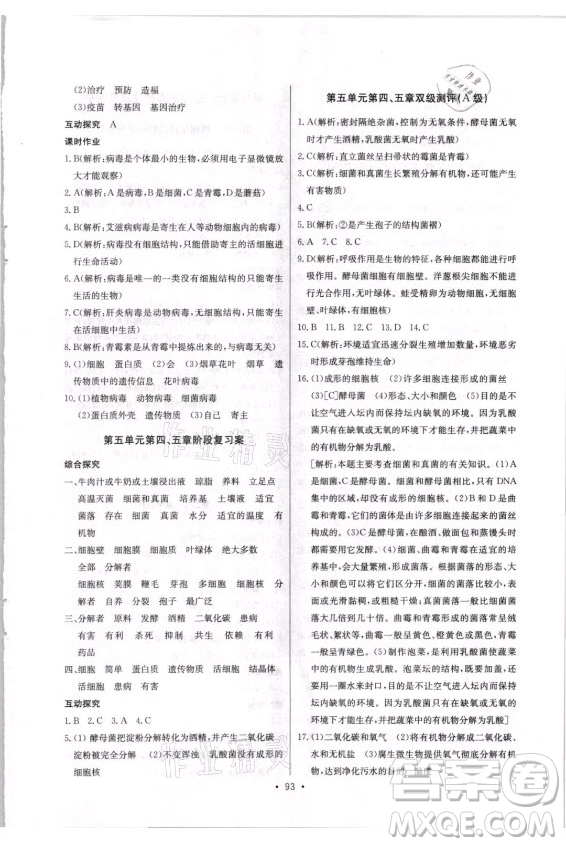 崇文書局社2021長(zhǎng)江全能學(xué)案同步練習(xí)冊(cè)生物學(xué)八年級(jí)上冊(cè)人教版答案