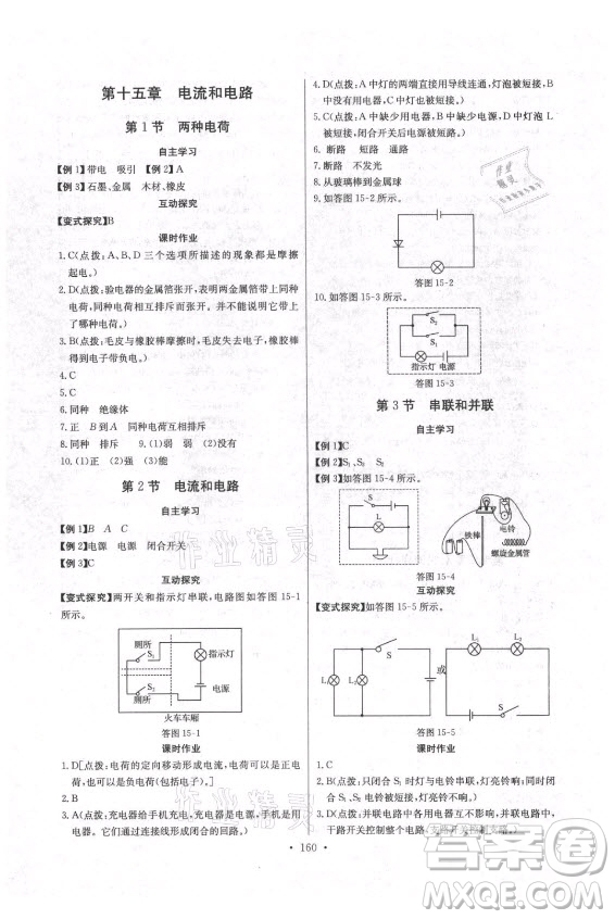 長(zhǎng)江少年兒童出版社2021長(zhǎng)江全能學(xué)案同步練習(xí)冊(cè)物理九年級(jí)全一冊(cè)人教版答案