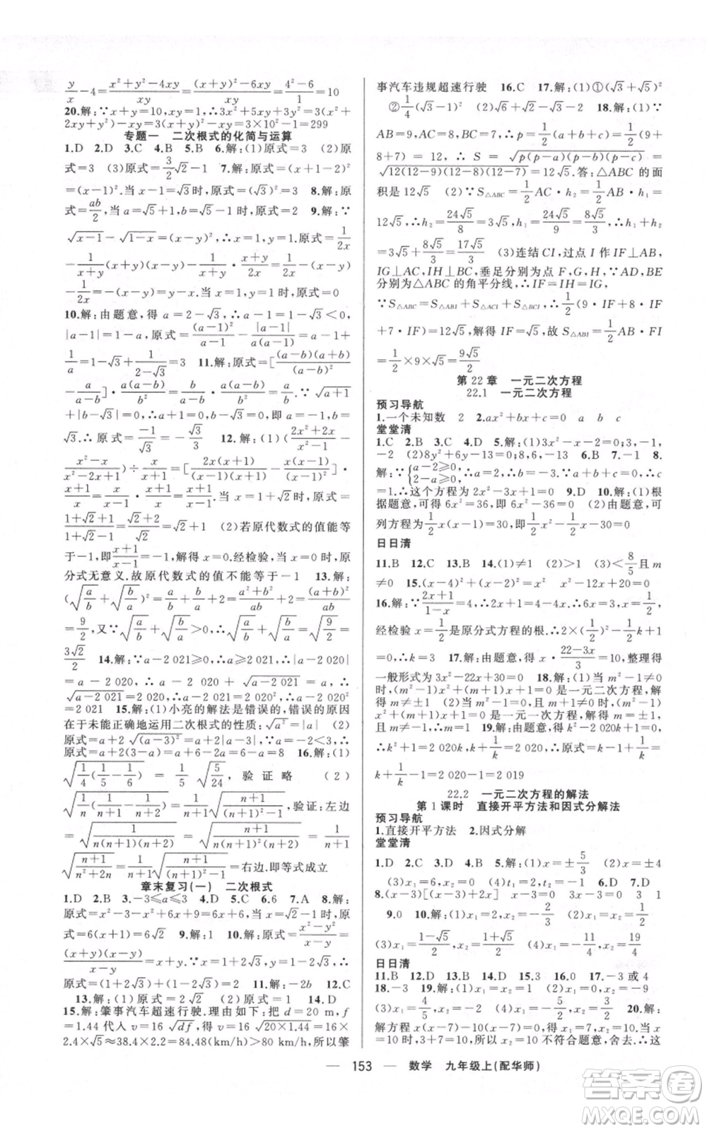 新疆青少年出版社2021四清導(dǎo)航九年級上冊數(shù)學(xué)華師大版參考答案