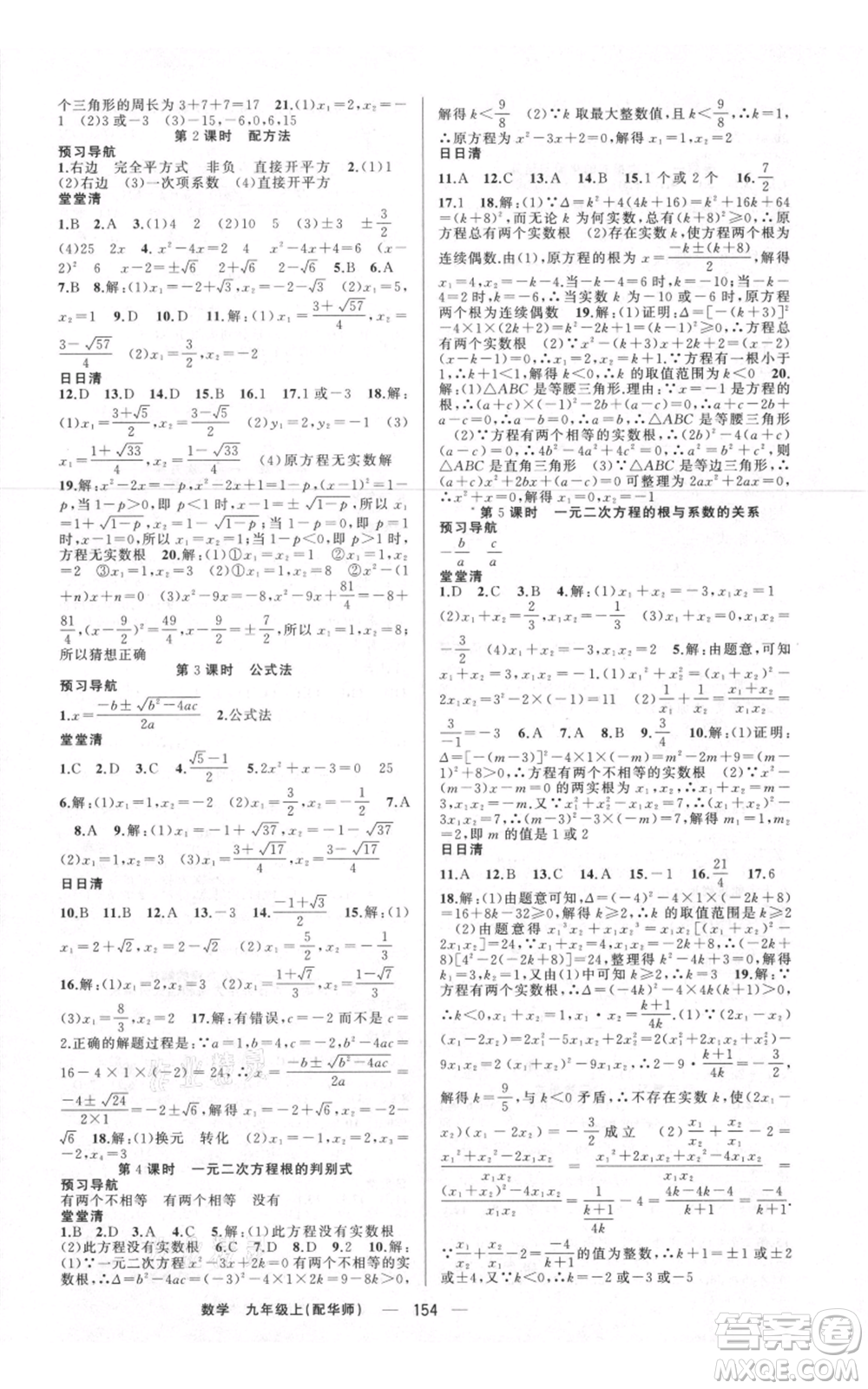 新疆青少年出版社2021四清導(dǎo)航九年級上冊數(shù)學(xué)華師大版參考答案