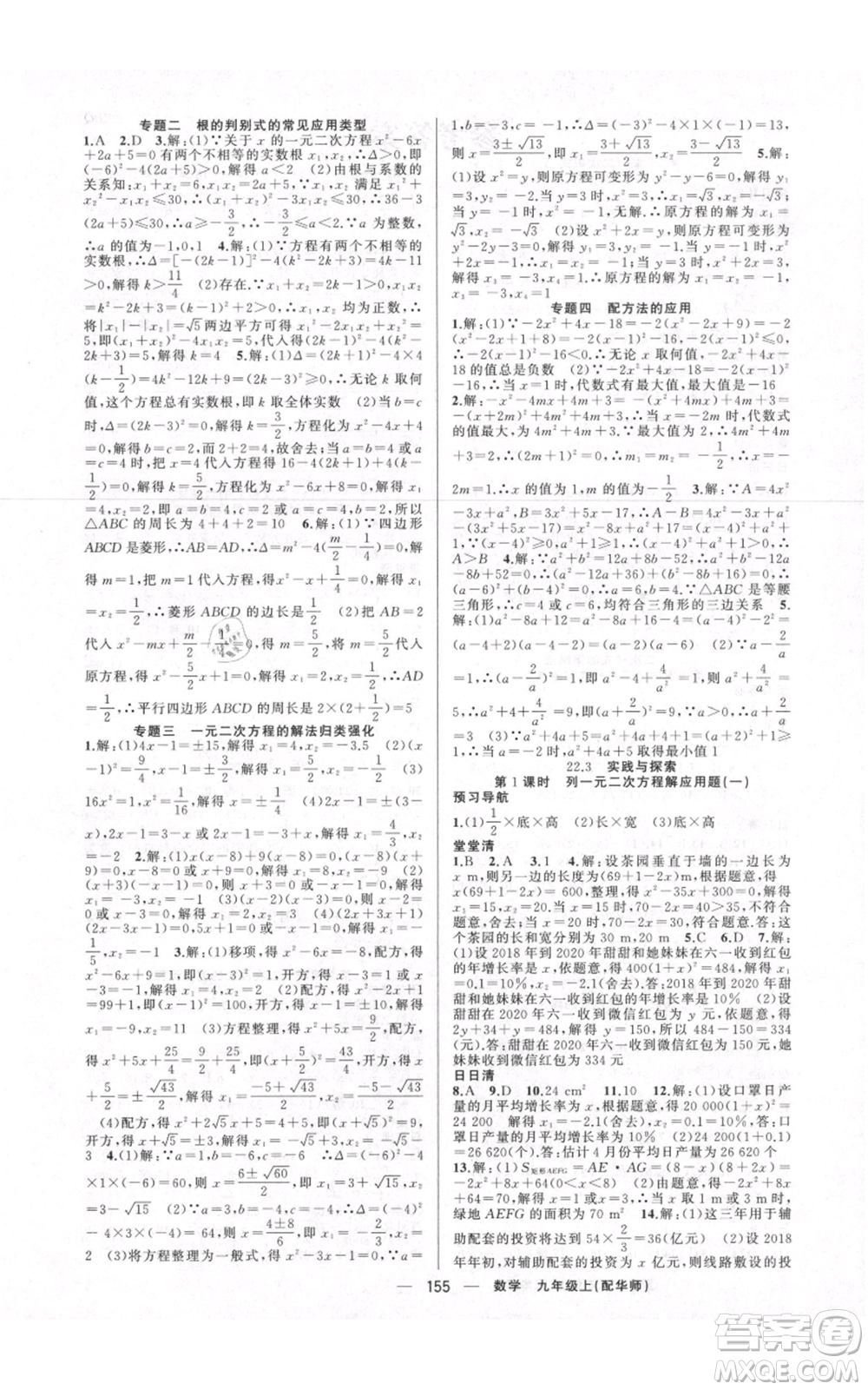 新疆青少年出版社2021四清導(dǎo)航九年級上冊數(shù)學(xué)華師大版參考答案