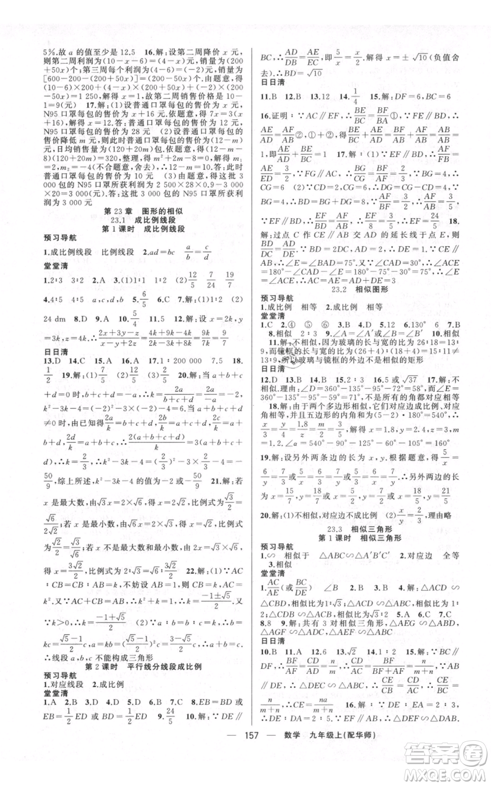 新疆青少年出版社2021四清導(dǎo)航九年級上冊數(shù)學(xué)華師大版參考答案