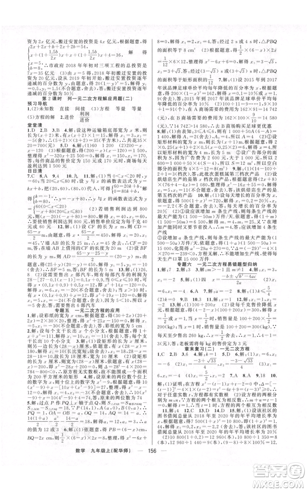 新疆青少年出版社2021四清導(dǎo)航九年級上冊數(shù)學(xué)華師大版參考答案