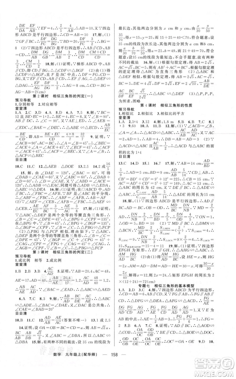 新疆青少年出版社2021四清導(dǎo)航九年級上冊數(shù)學(xué)華師大版參考答案