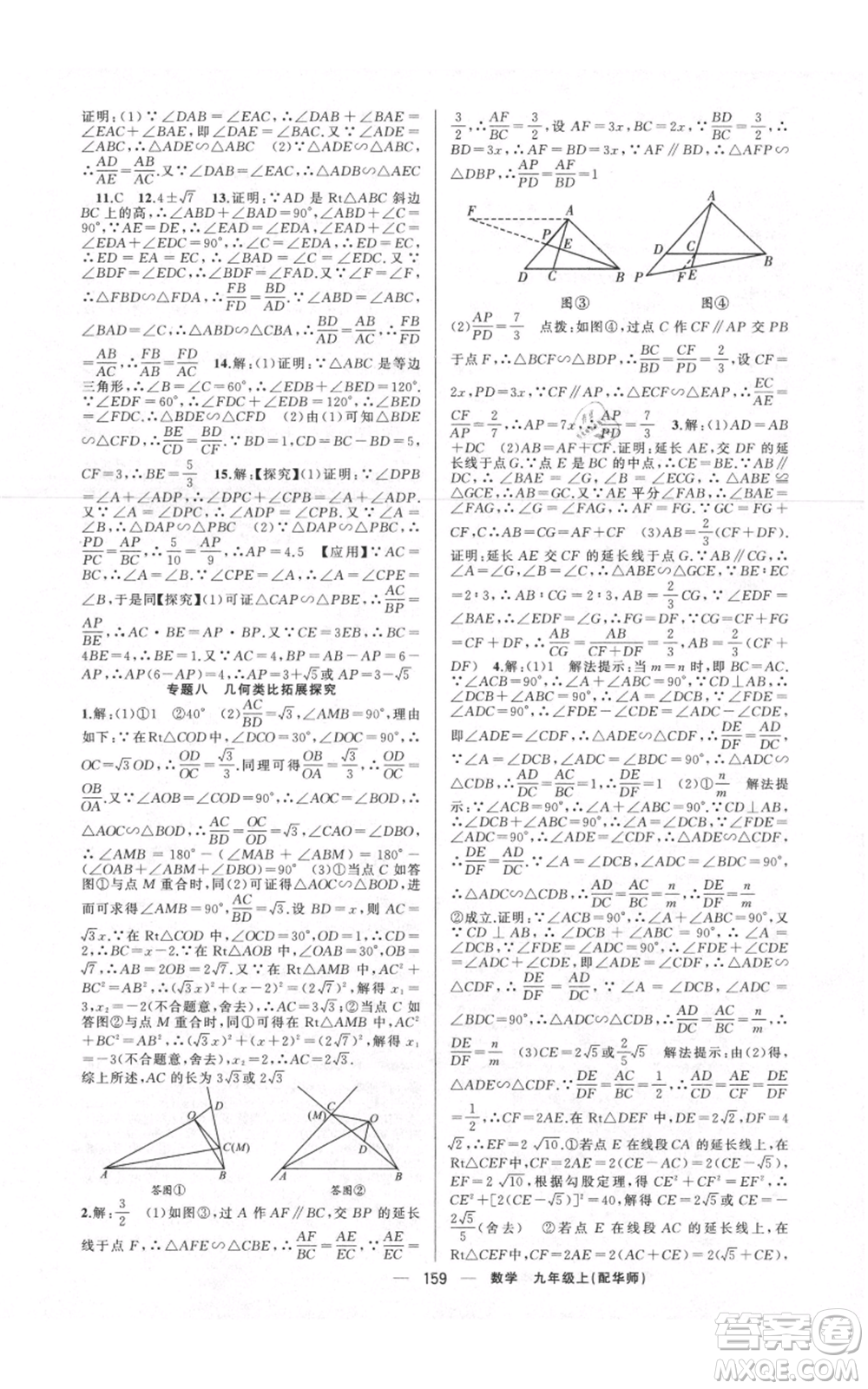 新疆青少年出版社2021四清導(dǎo)航九年級上冊數(shù)學(xué)華師大版參考答案