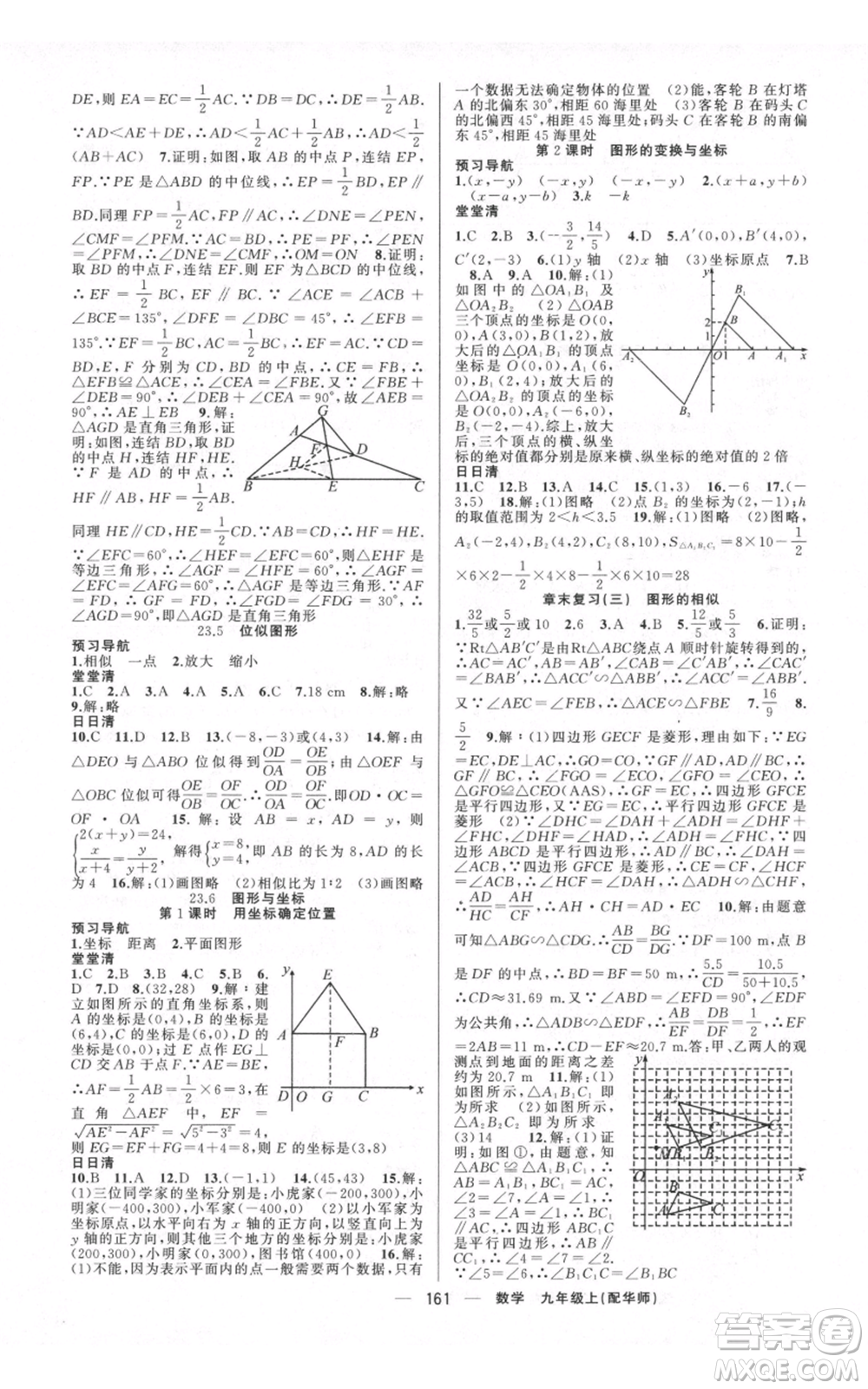 新疆青少年出版社2021四清導(dǎo)航九年級上冊數(shù)學(xué)華師大版參考答案