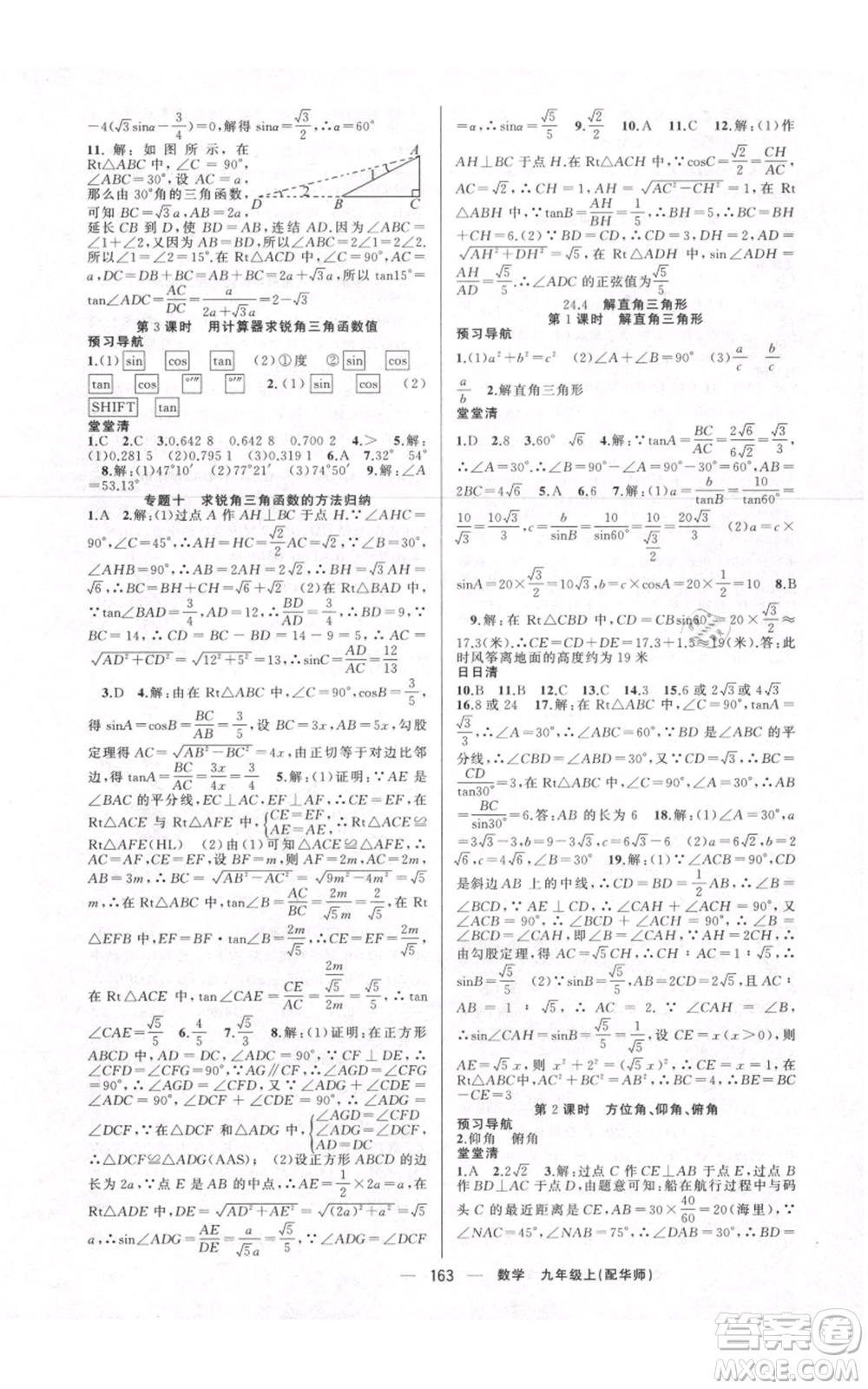 新疆青少年出版社2021四清導(dǎo)航九年級上冊數(shù)學(xué)華師大版參考答案