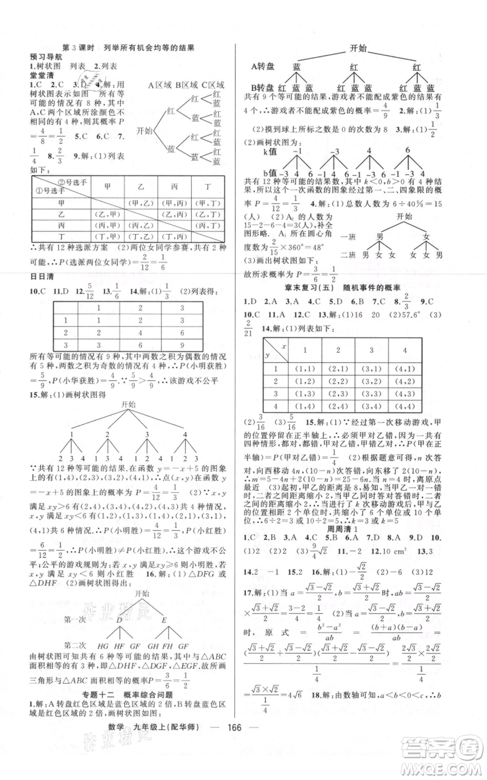 新疆青少年出版社2021四清導(dǎo)航九年級上冊數(shù)學(xué)華師大版參考答案