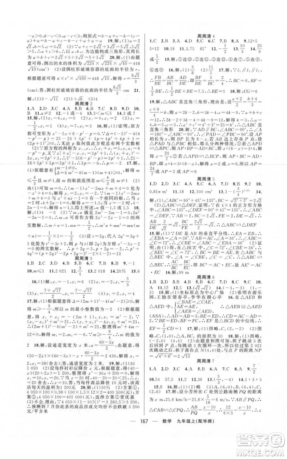 新疆青少年出版社2021四清導(dǎo)航九年級上冊數(shù)學(xué)華師大版參考答案