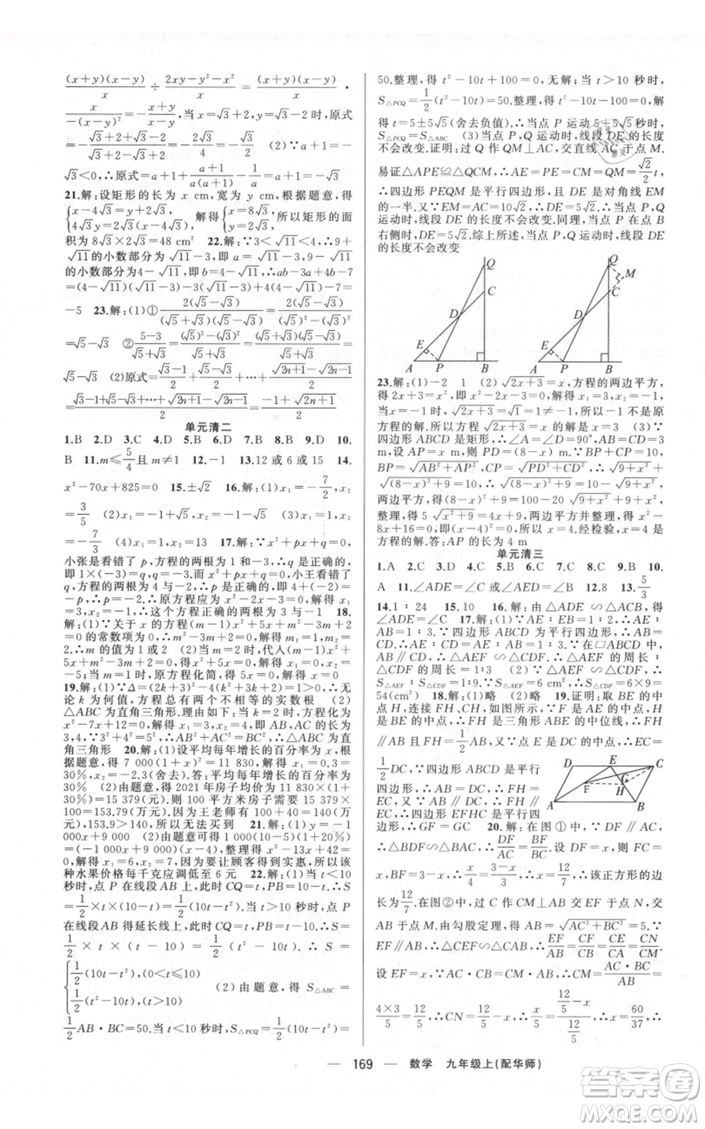 新疆青少年出版社2021四清導(dǎo)航九年級上冊數(shù)學(xué)華師大版參考答案