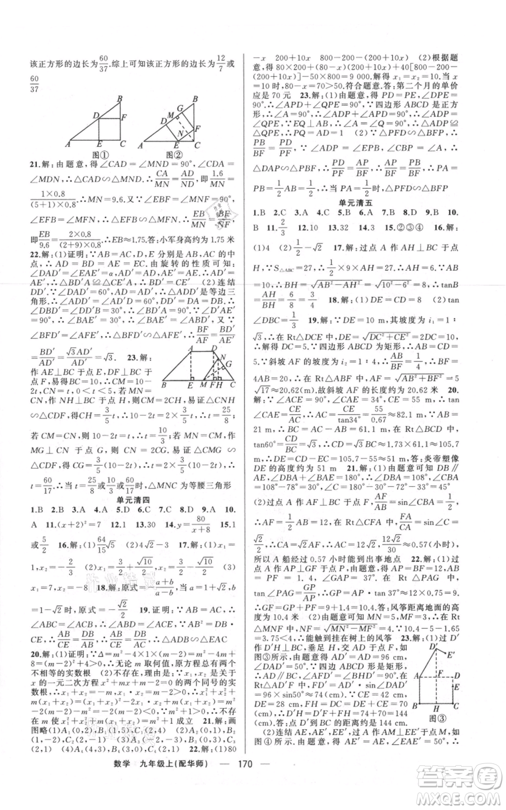新疆青少年出版社2021四清導(dǎo)航九年級上冊數(shù)學(xué)華師大版參考答案