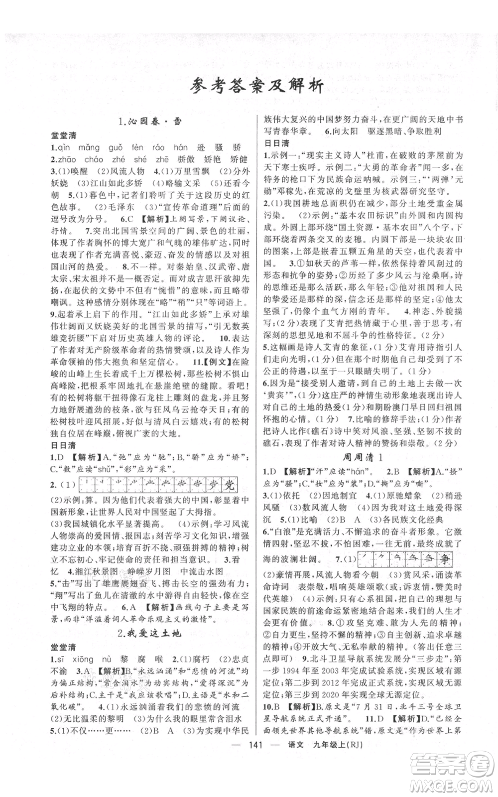 云南美術(shù)出版社2021四清導(dǎo)航九年級(jí)上冊(cè)語(yǔ)文人教版陜西專版參考答案
