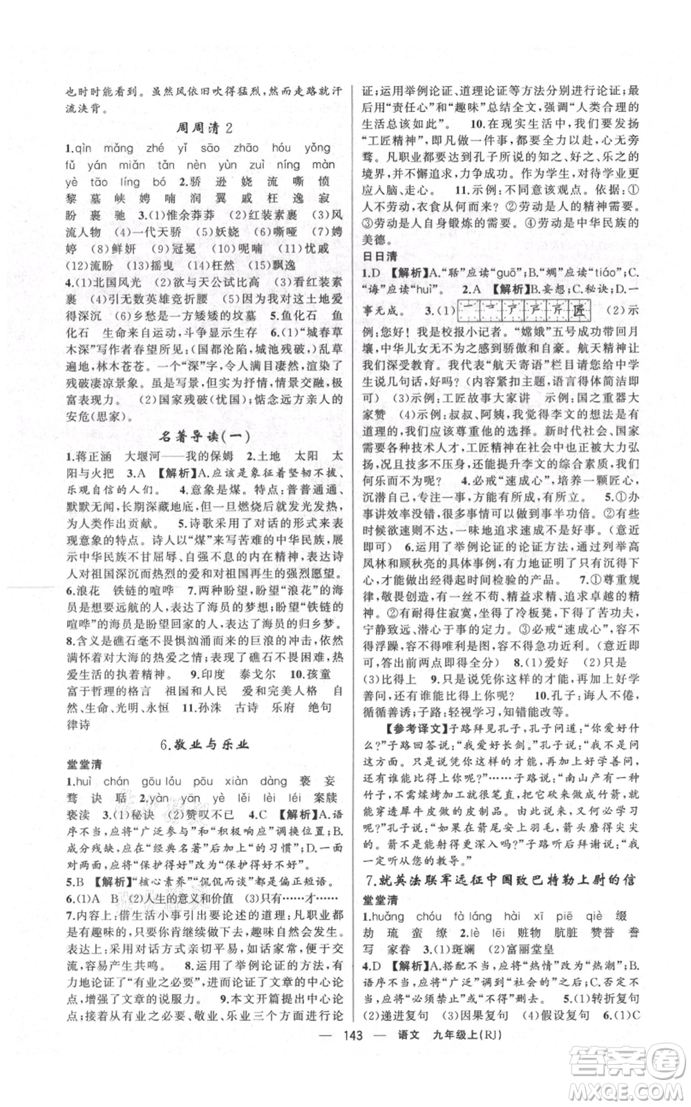 云南美術(shù)出版社2021四清導(dǎo)航九年級(jí)上冊(cè)語(yǔ)文人教版陜西專版參考答案