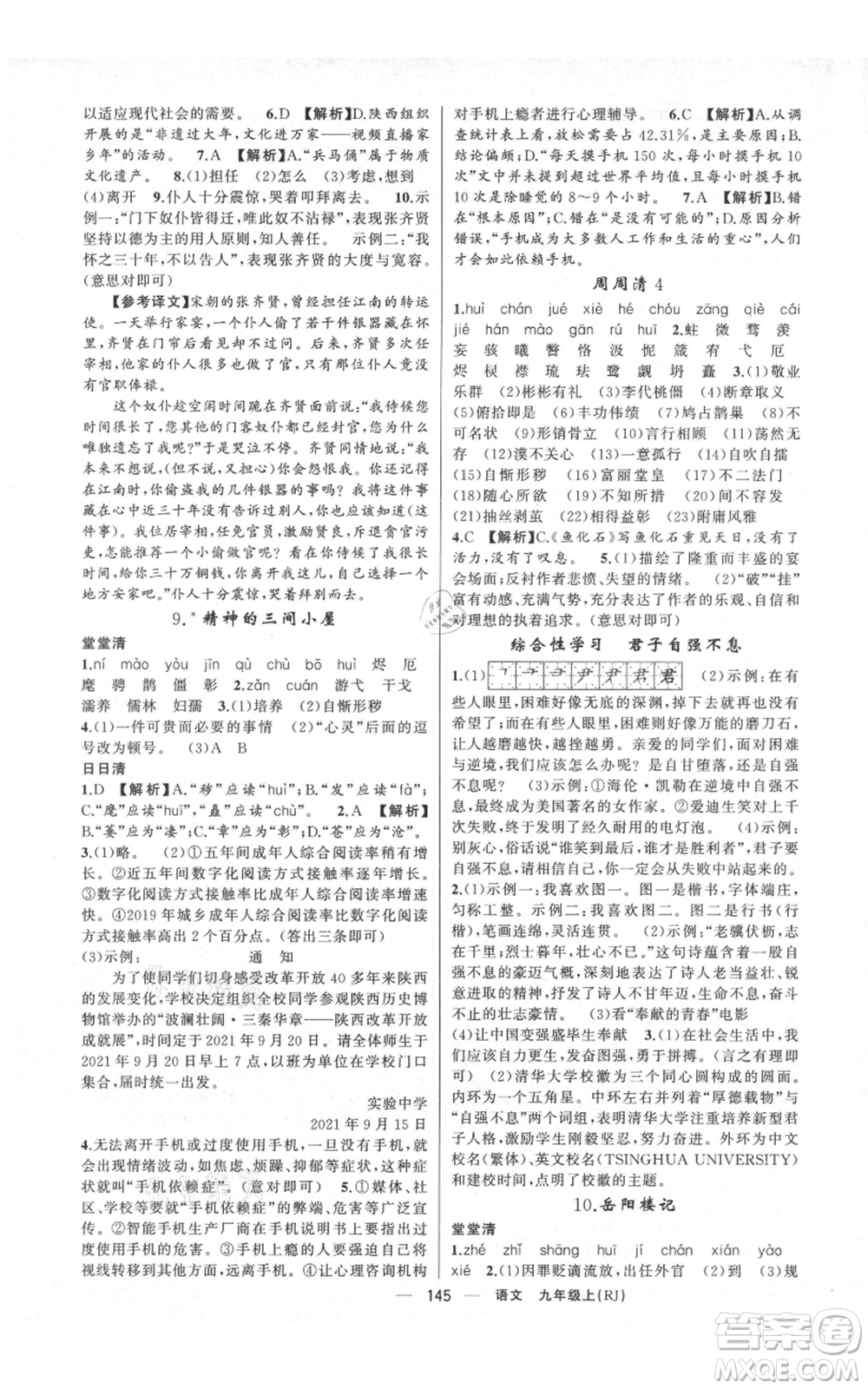 云南美術(shù)出版社2021四清導(dǎo)航九年級(jí)上冊(cè)語(yǔ)文人教版陜西專版參考答案