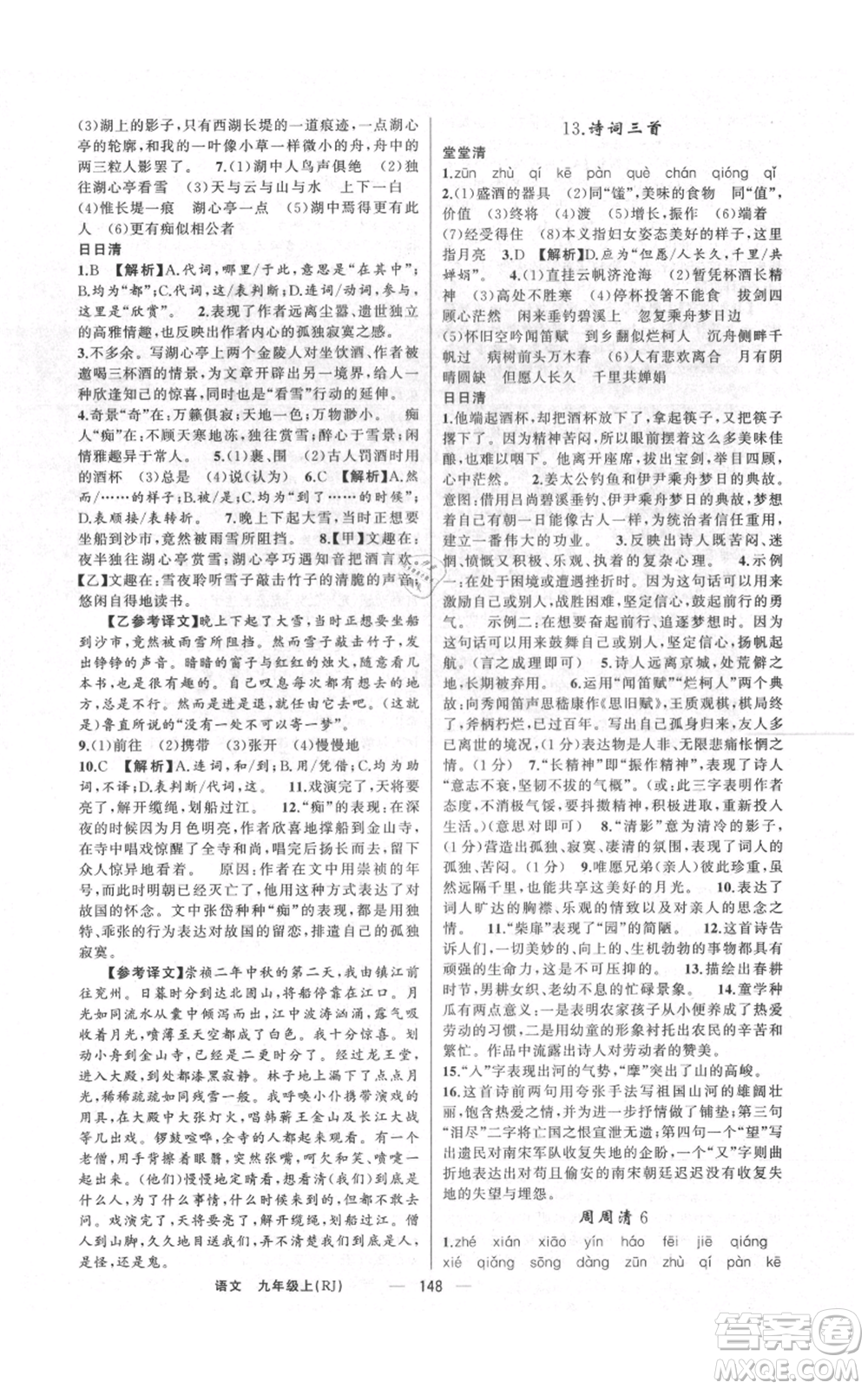 云南美術(shù)出版社2021四清導(dǎo)航九年級(jí)上冊(cè)語(yǔ)文人教版陜西專版參考答案