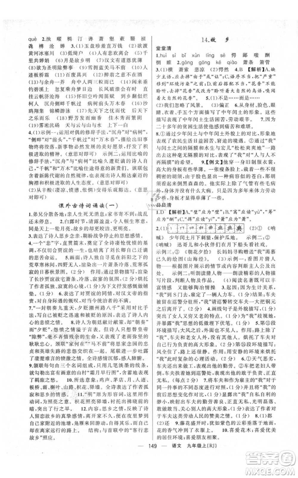 云南美術(shù)出版社2021四清導(dǎo)航九年級(jí)上冊(cè)語(yǔ)文人教版陜西專版參考答案