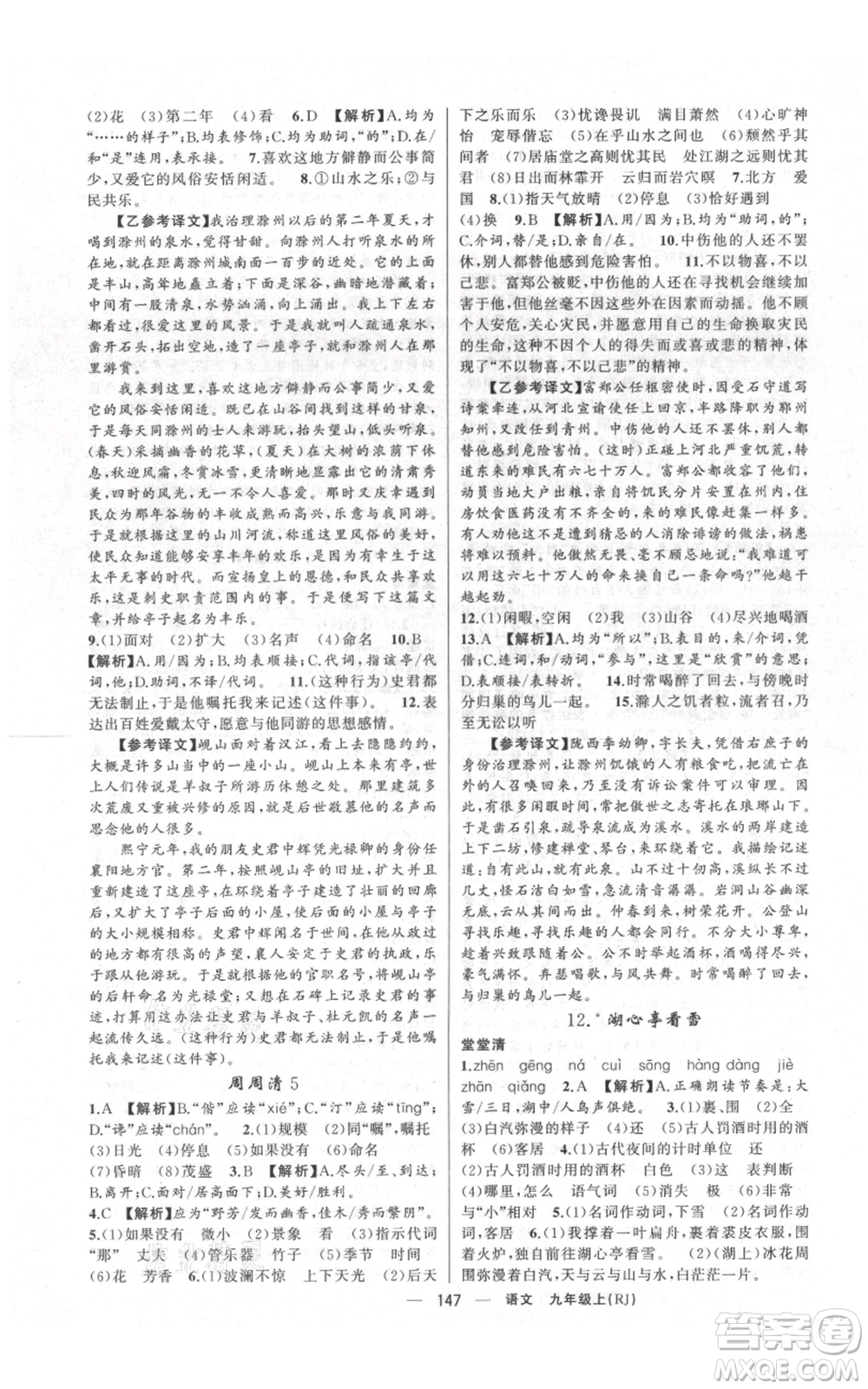 云南美術(shù)出版社2021四清導(dǎo)航九年級(jí)上冊(cè)語(yǔ)文人教版陜西專版參考答案