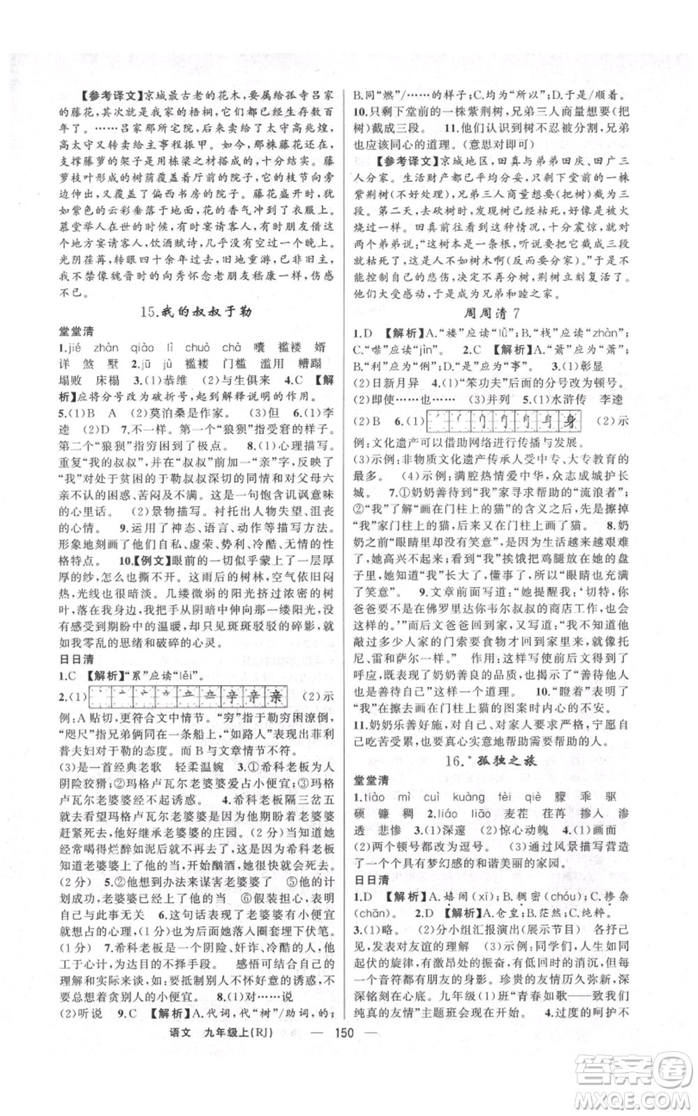 云南美術(shù)出版社2021四清導(dǎo)航九年級(jí)上冊(cè)語(yǔ)文人教版陜西專版參考答案